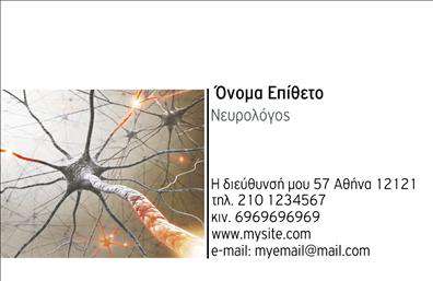 Επαγγελματική κάρτα για ΝευρολόγουςΑνακαλύψτε την ιδανική επιλογή για τις επαγγελματικές κάρτες σας, σχεδιασμένες αποκλειστικά για νευρολόγους. Αυτή η κάρτα συνδυάζει κομψότητα και σοβαρότητα, προσφέροντας μια επαγγελματική εικόνα που αντιπροσωπεύει την αφοσίωσή σας στον τομέα της υγειονομικής περίθαλψης. Το χρώμα φόντου σε ήπιους τόνους, μαζί με τις λεπτές γραμμές και τη προσεγμένη διάταξη, δημιουργούν μια αίσθηση ηρεμίας και εμπιστοσύνης. Η επιλεγμένη γραμματοσειρά ενισχύει την αναγνωσιμότητα, καθιστώντας την κάρτα σας ευδιάκριτη και ελκυστική. Τα στοιχεία εικόνας είναι επιλεγμένα ώστε να υπογραμμίζουν το επαγγελματικό σας προφίλ, αποτελώντας ένα ιδανικό υπόβαθρο για τις επαφές σας. Η σχεδίαση αυτή αντικατοπτρίζει τον επαγγελματισμό και την αξιοπιστία σας ως νευρολόγος, ενισχύοντας την εικόνα σας στα μάτια των ασθενών και συνεργατών. Η κάρτα σας διαθέτει τη δυνατότητα προσθήκης στοιχείων όπως το όνομα, τηλέφωνο και λογότυπο της επιχείρησής σας, κάνοντάς την λειτουργική και προσαρμόσιμη στις ανάγκες σας.Επιπλέον, η κάρτα ήρθε να προβάλει τις υπηρεσίες ή τα προϊόντα σας με όμορφο και ελκυστικό τρόπο, ενισχύοντας τη σύνδεση με το κοινό σας. Με αυτή την επαγγελματική κάρτα, θα ξεχωρίσετε και θα αφήσετε μια θετική εντύπωση σε κάθε επαφή σας.Μπορείτε να κάνετε όποιες αλλαγές θέλετε μέσω του online σχεδιαστικού εργαλείου.