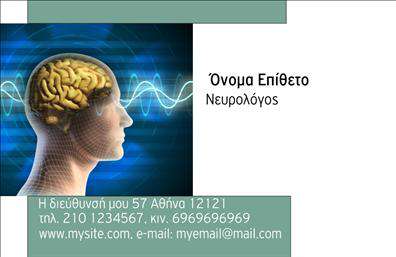 Επαγγελματική κάρτα για ΝευρολόγοιΗ παρουσία σας στον ιατρικό τομέα αξίζει να αναδειχθεί μέσα από μια επαγγελματική κάρτα που αποπνέει αίσθηση αξιοπιστίας και επαγγελματισμού. Αυτή η κάρτα για νευρολόγους ενσωματώνει μία κομψή και μοντέρνα αισθητική, με μία προσεγμένη διάταξη που καθιστά την επικοινωνία άμεση και ευανάγνωστη.Τα χρώματα που έχουν επιλεγεί είναι ήπια και φυσικά, ιδανικά για να αντανακλούν την ηρεμία και την εμπιστοσύνη. Η επιλογή της γραμματοσειράς είναι κομψή και καθαρή, διασφαλίζοντας ότι οι πληροφορίες επικοινωνίας, όπως όνομα, τηλέφωνο και διεύθυνση, προβάλλονται με σαφήνεια. Ένα διακριτικό background στοιχείο προσθέτει βάθος στη συνολική εμφάνιση.Αυτή η κάρτα όχι μόνο εκφράζει την επαγγελματική σας ταυτότητα, αλλά και διασφαλίζει ότι ο πελάτης θα εστιάσει στις πληροφορίες που θέλετε να μεταφέρετε. Έχει τη δυνατότητα προσαρμογής με τα προσωπικά σας στοιχεία και το λογότυπό σας, κάνοντάς την μοναδική και προσωπική.Επιπλέον, η κάρτα μπορεί να αναδείξει τις υπηρεσίες που προσφέρετε, όπως συμβουλευτικές και διαγνωστικές εξετάσεις, προσφέροντας στους πελάτες ένα εργαλείο για άμεση πρόσβαση σε εσάς. Επενδύστε σε αυτές τις επαγγελματικές κάρτες για να ξεχωρίσετε και να αφήσετε θετική εντύπωση.Μπορείτε να κάνετε όποιες αλλαγές θέλετε μέσω του online σχεδιαστικού εργαλείου.