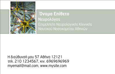 Επαγγελματική κάρτα για Νευρολόγους: Αυτή η εντυπωσιακή επαγγελματική κάρτα για νευρολόγους έχει σχεδιαστεί με σκοπό να αποπνέει επαγγελματισμό και αξιοπιστία, αντάξια της ειδικότητάς σας. Το κομψό σχεδιαστικό περιβάλλον της κάρτας ταυτίζεται με τα ιατρικά πρότυπα, προσφέροντας μία ευχάριστη και κατανοητή αίσθηση. Οι αποχρώσεις του μπλε και του λευκού, συνδυασμένες με τις λεπτές γραμμές, προσδίδουν μια αίσθηση ηρεμίας και εμπιστοσύνης.Η διάταξη της κάρτας είναι προσεκτικά σχεδιασμένη ώστε να καθιστά εύκολη την ανάγνωση των στοιχείων σας, με κομψές και καθαρές γραμματοσειρές, που τονίζουν τη σοβαρότητα του επαγγέλματός σας. Επιπλέον, η προσθήκη διακριτικών background στοιχείων ενισχύει την οπτική ελκυστικότητα χωρίς να αποσπά από το κύριο θέμα.Η ευχρηστία της κάρτας επιτρέπει την εύκολη προσθήκη στοιχείων όπως το όνομά σας, το τηλέφωνο και το λογότυπό σας, διασφαλίζοντας ότι οι πελάτες σας θα μπορούν πάντα να σας εντοπίσουν. Αυτό την καθιστά ιδανική για προβολή των υπηρεσιών σας, κάνοντάς την ένα πολύτιμο εργαλείο στην καθημερινή σας πρακτική.Μία καλά σχεδιασμένη επαγγελματική κάρτα μπορεί να σας βοηθήσει να ξεχωρίσετε από τον ανταγωνισμό και να αφήσετε μία θετική εντύπωση στους πελάτες σας. Μπορείτε να κάνετε όποιες αλλαγές θέλετε μέσω του online σχεδιαστικού εργαλείου.