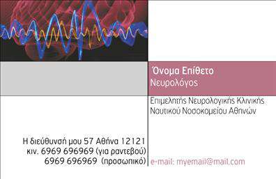 Επαγγελματική κάρτα για Νευρολόγους Η συγκεκριμένη επαγγελματική κάρτα σχεδιάστηκε με γνώμονα την επαγγελματική εικόνα που αναζητούν οι νευρολόγοι, προσφέροντας μία κομψή και συγχρόνως δυναμική αισθητική. Το απαλό μπλε χρώμα, σε συνδυασμό με λευκά στοιχειά, δημιουργεί μία αίσθηση ηρεμίας και αξιοπιστίας, ιδανική για τον τομέα της νευρολογίας. Η διάταξη ακολουθεί μία καθαρή και ευανάγνωστη γραφή, ολοκληρώνοντας την επαγγελματική παρουσίαση.Το σχέδιο αντανακλά τον επαγγελματισμό και την αξιοπιστία των νευρολόγων, με μια σύγχρονη προσέγγιση που ενσωματώνει βασικά στοιχεία της επιστήμης, όπως είναι τα γραφικά και οι λεπτομέρειες που προσιδιάζουν στο επάγγελμα. Αυτός ο προσεγμένος σχεδιασμός ενισχύει την εμπιστοσύνη των ασθενών και συνεργατών.Η κάρτα είναι ευέλικτη και επιτρέπει την προσθήκη προσωπικών στοιχείων όπως το όνομα, το τηλέφωνο και το λογότυπο του νευρολόγου, διατηρώντας πάντα τη λειτουργικότητά της. Έτσι, οι ενδιαφερόμενοι μπορούν να έχουν άμεση πρόσβαση στις πληροφορίες επικοινωνίας, διευκολύνοντας την αλληλεπίδραση με τον επαγγελματία.Επιπλέον, η κάρτα μπορεί να χρησιμοποιηθεί για την προβολή ειδικών υπηρεσιών ή θεραπειών που προσφέρονται, ενισχύοντας τη σύνδεση με τον ασθενή. Επαγγελματικές κάρτες σαν αυτή βοηθούν τους νευρολόγους να ξεχωρίσουν και να αφήσουν μία θετική εντύπωση, ενισχύοντας την εικόνα τους στην αγορά.Μπορείτε να κάνετε όποιες αλλαγές θέλετε μέσω του online σχεδιαστικού εργαλείου.