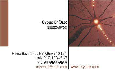 Επαγγελματική κάρτα για Νευρολόγους Αυτή η εντυπωσιακή επαγγελματική κάρτα δημιουργήθηκε ειδικά για νευρολόγους που επιθυμούν να ξεχωρίσουν και να αποπνέουν έναν αέρα επαγγελματισμού. Με μια κομψή διάταξη, η κάρτα συνδυάζει απαλή παλέτα χρωμάτων που αποπνέει ηρεμία και αξιοπιστία, ιδανική για το ιατρικό σας επαγγελματικό προφίλ. Η γραμματοσειρά είναι σύγχρονη και ευανάγνωστη, ενισχύοντας την εικόνα της σοβαρότητας και του επαγγελματισμού. Τα στοιχεία της κάρτας, όπως το λογότυπο και τα στοιχεία επικοινωνίας, είναι τοποθετημένα στρατηγικά, επιτρέποντας εύκολη ανάγνωση και πρόσβαση σε πληροφορίες. Η δυνατότητα προσθήκης στοιχείων όπως όνομα, τηλέφωνο και διεύθυνση ηλεκτρονικού ταχυδρομείου την καθιστά εξαιρετικά λειτουργική και ευπροσάρμοστη. Επιπλέον, η κάρτα μπορεί να προβάλλει τις εξειδικευμένες υπηρεσίες σας, διασφαλίζοντας ότι οι πελάτες σας θα γνωρίζουν ακριβώς πώς μπορείτε να τους βοηθήσετε. Αυτή η επαγγελματική κάρτα είναι το ιδανικό εργαλείο για να αφήσετε θετική εντύπωση και να διαφοροποιηθείτε στην αγορά. Μπορείτε να κάνετε όποιες αλλαγές θέλετε μέσω του online σχεδιαστικού εργαλείου.