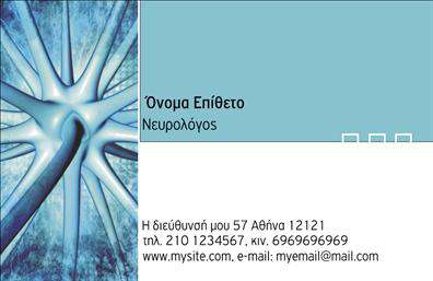 Επαγγελματική κάρτα για Νευρολόγους - Αυτή η εξαιρετική επαγγελματική κάρτα έχει σχεδιαστεί με προσοχή στη λεπτομέρεια, προκειμένου να αντικατοπτρίζει την αξιοπιστία και την επαγγελματικότητα που απαιτεί το επάγγελμα. Το χρώμα της είναι μία γαλήνια παλέτα που συνδυάζει απαλές αποχρώσεις του μπλε και του λευκού, δημιουργώντας μια ήρεμη και φιλική ατμόσφαιρα. Η διάταξή της είναι καθαρή και οργανωμένη, διευκολύνοντας την ανάγνωση των πληροφοριών. Η γραμματοσειρά είναι μοντέρνα και ευανάγνωστη, παρέχοντας έναν σύγχρονο τόνο.Το σχέδιο της κάρτας εκπέμπει επαγγελματισμό και εμπιστοσύνη, χρήσιμος παράγοντας για κάθε νευρολόγο που επιθυμεί να δημιουργήσει θετική εντύπωση στους πελάτες του. Οι ευδιάκριτοι χώροι για στοιχεία επικοινωνίας, όπως όνομα, τηλέφωνο, και λογότυπο, προσφέρουν εμπορική ευελιξία και προσαρμοστικότητα, επιτρέποντας στον χρήστη να personalize την κάρτα ανάλογα με τις ανάγκες του.Η κάρτα μπορεί επίσης να προβάλει με ευκολία τις υπηρεσίες ή τα προϊόντα που προσφέρει ο νευρολόγος, ενισχύοντας την αναγνωσιμότητα και τη δυνατότητα να ξεχωρίσουν σε ένα ανταγωνιστικό πεδίο. Έχοντας μια ελκυστική και επαγγελματική κάρτα, οι επαγγελματίες έχουν τη δυνατότητα να оставούν μια μόνιμη και θετική εντύπωση στους πελάτες τους.Μπορείτε να κάνετε όποιες αλλαγές θέλετε μέσω του online σχεδιαστικού εργαλείου.