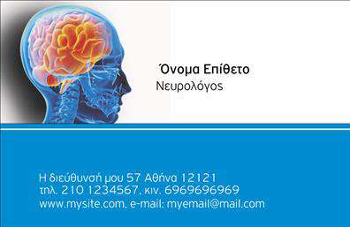 Επαγγελματική κάρτα για ΝευρολόγουςΑυτή η εντυπωσιακή επαγγελματική κάρτα για νευρολόγους συνδυάζει κομψότητα και επαγγελματισμό, δημιουργώντας μια αίσθηση εμπιστοσύνης και αξιοπιστίας. Το φωτεινό χρώμα του φόντου, σε συνδυασμό με τις έξυπνες γραφιστικές λεπτομέρειες, καθιστά την κάρτα οπτικά ελκυστική και αξέχαστη.Η διάταξη είναι προσεκτικά σχεδιασμένη για να προσφέρει μια καλή οπτική ροή, με σαφή επικεφαλίδα και χώρο για το λογότυπο σας. Η γραμματοσειρά είναι ευανάγνωστη και σύγχρονη, προσθέτοντας μια αίσθηση επαγγελματισμού που είναι αναγκαία για την ιατρική κοινότητα. Το φόντο περιλαμβάνει διακριτικά στοιχεία σχεδίασης που συμπληρώνουν το συνολικό στυλ.Αυτή η κάρτα όχι μόνο αντανακλά τον επαγγελματικό χαρακτήρα της ιατρικής σας πράξης, αλλά ενσωματώνει και τις πληροφορίες σας με εύκολο και λειτουργικό τρόπο. Έχετε την ελευθερία να προσθέσετε το όνομά σας, το τηλέφωνο και κάθε σχετικό στοιχείο επικοινωνίας, εξατομικεύοντας την κάρτα σύμφωνα με τις ανάγκες σας.Επιπλέον, η επαγγελματική κάρτα μπορεί να χρησιμοποιηθεί για την προώθηση των υπηρεσιών σας, αναδεικνύοντας τις εξειδικευμένες θεραπείες ή τα ιατρικά προϊόντα που προσφέρετε. Αυτή η κάρτα σας βοηθά να ξεχωρίσετε στον ανταγωνιστικό χώρο των νευρολόγων και να αφήσετε μια θετική εντύπωση στους ασθενείς σας.Μπορείτε να κάνετε όποιες αλλαγές θέλετε μέσω του online σχεδιαστικού εργαλείου.
