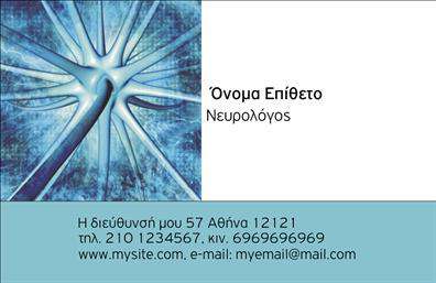 Επαγγελματική κάρτα για ΝευρολόγουςΗ κάρτα αυτή σχεδιάστηκε με γνώμονα τον επαγγελματισμό και την αξιοπιστία που χαρακτηρίζει το επάγγελμα του νευρολόγου. Χρησιμοποιώντας απαλή παλέτα χρωμάτων, η κάρτα αποπνέει αίσθημα ηρεμίας και εμπιστοσύνης, στοιχεία καίρια για την ιατρική αυτή ειδικότητα.Η διάταξη είναι οργανωμένη και καθαρή, με ευανάγνωστη γραμματοσειρά που διευκολύνει την αναγνωσιμότητα των στοιχείων επικοινωνίας. Στο background της κάρτας περιλαμβάνονται διακριτά στοιχεία που σχετίζονται με την επιστήμη του νευρολόγου, προσθέτοντας μια αίσθηση εξειδίκευσης.Αυτό το σχέδιο αντανακλά τον επαγγελματικό χαρακτήρα και την υψηλή ποιότητα των υπηρεσιών που παρέχονται, καθιστώντας την κάρτα ιδανική για νευρολόγους που επιθυμούν να ξεχωρίζουν. Μπορείτε εύκολα να προσθέσετε το όνομά σας, το τηλέφωνο, το λογότυπό σας και άλλα απαραίτητα στοιχεία επικοινωνίας, κάνοντάς την λειτουργική και προσαρμόσιμη στις ανάγκες σας.Η κάρτα αυτή μπορεί να προβάλλει τις υπηρεσίες σας, ενώ παράλληλα λειτουργεί ως εργαλείο μάρκετινγκ, αφήνοντας μια θετική εντύπωση στους ασθενείς σας.Με αυτή την επαγγελματική κάρτα, θα ξεχωρίσετε και θα εντυπωσιάσετε τους πελάτες σας. Μπορείτε να κάνετε όποιες αλλαγές θέλετε μέσω του online σχεδιαστικού εργαλείου.