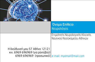 Επαγγελματική κάρτα για ΝευρολόγοιΗ επαγγελματική κάρτα για τους νευρολόγους είναι σχεδιασμένη με σκοπό να μεταφέρει ένα αίσθημα εμπιστοσύνης και επαγγελματισμού στον πελάτη. Το χρώμα της κάρτας, σε αποχρώσεις του μπλε και του λευκού, αντικατοπτρίζει την ηρεμία και την επιστημονική ακεραιότητα, ενώ οι απλές και κομψές γραμμές της προσφέρουν μια σαφή και κατανοητή διάταξη. Η γραμματοσειρά είναι επιλεγμένη με προσοχή ώστε να προσανατολίζει την προσοχή στις πιο σημαντικές πληροφορίες.Η κάρτα αυτή είναι αποτελεσματική στην αντανάκλαση του επαγγελματικού χαρακτήρα, προσδίδοντας αξιοπιστία στους νευρολόγους. Κάθε λεπτομέρεια του σχεδίου έχει σχεδιαστεί ώστε να ενισχύει την αξιοπιστία, κάνοντάς την ιδανική για την ιατρική κοινότητα.Η προσαρμοστικότητα της κάρτας επιτρέπει εύκολη προσθήκη προσωπικών στοιχείων όπως το όνομα, το τηλέφωνο και το λογότυπο της πρακτικής, διασφαλίζοντας ότι οι πελάτες έχουν άμεση πρόσβαση σε όλες τις πληροφορίες που χρειάζονται.Η κάρτα μπορεί να παρουσιαστεί με ένα λογότυπο ή να προβάλει τις συγκεκριμένες υπηρεσίες που παρέχουν οι νευρολόγοι, προσελκύοντας έτσι την προσοχή των πελατών και αναδεικνύοντας την εξειδίκευσή τους στον τομέα.Με αυτή την επαγγελματική κάρτα, οι νευρολόγοι μπορούν να ξεχωρίσουν και να αφήσουν μια θετική εντύπωση στους πελάτες τους. Μπορείτε να κάνετε όποιες αλλαγές θέλετε μέσω του online σχεδιαστικού εργαλείου.