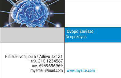 Επαγγελματική κάρτα για ΝευρολόγουςΗ αυτή επαγγελματική κάρτα για νευρολόγους συνδυάζει κομψότητα και επαγγελματισμό, προσφέροντας μια εντυπωσιακή παρουσίαση. Τα χρώματα που χρησιμοποιούνται είναι απαλά και αρμονικά, με ήπιες αποχρώσεις που αποπνέουν ηρεμία και εμπιστοσύνη, ιδανικά για το ιατρικό περιβάλλον. Ο σχεδιασμός δείχνει μεγάλη προσοχή στη λεπτομέρεια, ενώ η διάταξη των στοιχείων είναι σαφής και ευανάγνωστη.Η κομψή γραμματοσειρά προσθέτει μία αίσθηση σοβαρότητας και επαγγελματισμού, καθιστώντας την κάρτα ιδανική για τη δημόσια εικόνα των νευρολόγων. Το φόντο μπορεί να περιλαμβάνει διακριτικά στοιχεία που αναδεικνύουν την εξειδίκευση του επαγγελματία, ενώ τα περιγράμματα προσφέρουν μία νότα μοντερνισμού.Η επαγγελματική κάρτα αυτή αναδεικνύει την αξιοπιστία και τον επαγγελματισμό του νευρολόγου, κάνοντάς τον να ξεχωρίζει στον τομέα του. Η δυνατότητα προσθήκης στοιχείων, όπως το όνομα, το τηλέφωνο και το λογότυπο, της δίνει μεγάλη προσαρμοστικότητα, διασφαλίζοντας ότι οι πελάτες μπορούν εύκολα να επικοινωνήσουν.Η κάρτα είναι επίσης εργαλείο προβολής για τις υπηρεσίες που παρέχει ο νευρολόγος, προσφέροντας την ευκαιρία να διαφημιστούν και τα διάφορα χαρακτηριστικά της πρακτικής του.Με αυτή την κάρτα, ο επαγγελματίας μπορεί να ξεχωρίσει και να αφήσει μία θετική εντύπωση που θα μείνει στη μνήμη των ασθενών.Μπορείτε να κάνετε όποιες αλλαγές θέλετε μέσω του online σχεδιαστικού εργαλείου.