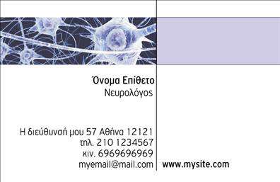Επαγγελματικές κάρτες - Νευρολογοι - Κωδ.:106334