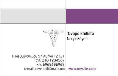 Επαγγελματική κάρτα για ΝευρολόγοιΑυτή η εντυπωσιακή επαγγελματική κάρτα για νευρολόγους συνδυάζει επαγγελματισμό και κομψότητα. Με μοντέρνο σχεδιασμό, η κάρτα αναδεικνύει ένα ευχάριστο χρώμα φόντου που είναι ιδανικό για να καθησυχάσει και να εμπνεύσει εμπιστοσύνη στους ασθενείς. Η διάταξη των στοιχείων είναι προσεκτικά οργανωμένη ώστε να διευκολύνει την ανάγνωση και την κατανόηση της πληροφορίας.Η χρήση μιας μοντέρνας και ευανάγνωστης γραμματοσειράς ενισχύει τη σαφήνεια και την επαγγελματική εικόνα του νευρολόγου, ενώ τα υποστηρικτικά background στοιχεία προσφέρουν μια αίσθηση ιατρικής αυθεντίας. Το σχέδιο της κάρτας αντικατοπτρίζει τον επαγγελματισμό και την αξιοπιστία του επαγγέλματος, δημιουργώντας μια άμεση σύνδεση με το κοινό.Η επαγγελματική κάρτα μπορεί εύκολα να προσαρμοστεί με το όνομά σας, τον αριθμό τηλεφώνου και το λογότυπό σας. Αυτή η δυνατότητα προσαρμογής σας επιτρέπει να δημιουργήσετε κάτι μοναδικό που να αντανακλά την προσωπικότητά σας και τις υπηρεσίες που προσφέρετε.Η κάρτα μπορεί επίσης να περιλαμβάνει πληροφορίες για τις ειδικότητες και τις υπηρεσίες που παρέχονται, κάνοντάς την ιδανική για να προβάλετε τις ικανότητές σας και τις ιατρικές υπηρεσίες σας.Με αυτή την κάρτα, θα ξεχωρίσετε στους επαγγελματικούς σας κύκλους και θα αφήσετε μια θετική εντύπωση στους ασθενείς σας. Μπορείτε να κάνετε όποιες αλλαγές θέλετε μέσω του online σχεδιαστικού εργαλείου.