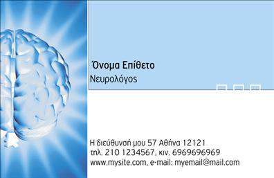 Επαγγελματική κάρτα για Νευρολόγοι: Αυτή η κομψή και επαγγελματική κάρτα έχει σχεδιαστεί ειδικά για νευρολόγους, προσφέροντας μια σύγχρονη αισθητική που προσελκύει την προσοχή. Σε μια ισορροπημένη διάταξη, οι απαλές αποχρώσεις του μπλε και του λευκού συνδυάζονται ιδανικά, προσδίδοντας μια αίσθηση ηρεμίας και επαγγελματισμού. Η καθαρή γραμματοσειρά διασφαλίζει την ευανάγνωστη παρουσίαση των στοιχείων σας, ενώ τα διακριτικά background στοιχεία προσθέτουν στην συνολική ατμόσφαιρα της κάρτας. Η σχεδίαση αυτή αναδεικνύει την αξιοπιστία και τον επαγγελματισμό του νευρολογικού τομέα, κάνοντάς την ιδανική για κάθε επαγγελματία που δραστηριοποιείται στον χώρο. Κάθε λεπτομέρεια έχει σκεφτεί με προσοχή, ώστε να αναδείξει τη σοβαρότητα της ειδικότητας σας και να ενισχύσει την εμπιστοσύνη των πελατών σας. Η προσαρμοστικότητα της κάρτας είναι επίσης ένα από τα θετικά της χαρακτηριστικά. Έχετε την δυνατότητα να προσθέσετε τα προσωπικά σας στοιχεία, όπως όνομα, τηλέφωνο και λογότυπο, παρέχοντας έτσι έναν εύχρηστο και λειτουργικό τρόπο επικοινωνίας με τους ασθενείς σας.  Αν χρειαστεί, μπορείτε επίσης να προβάλετε συγκεκριμένες υπηρεσίες ή προϊόντα που προσφέρετε, ενισχύοντας την εικόνα σας ως ειδικού στον τομέα της νευρολογίας. Αυτή η επαγγελματική κάρτα σίγουρα θα σας βοηθήσει να ξεχωρίσετε και να αφήσετε μια θετική εντύπωση στους συνεργάτες και τους ασθενείς σας. Μπορείτε να κάνετε όποιες αλλαγές θέλετε μέσω του online σχεδιαστικού εργαλείου.
