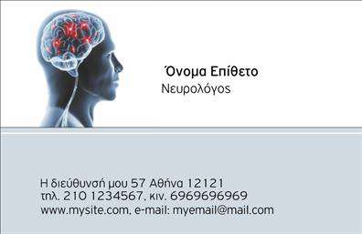 Επαγγελματική κάρτα για Νευρολόγους: Αυτή η εντυπωσιακή επαγγελματική κάρτα έχει σχεδιαστεί ειδικά για τους νευρολόγους, προσφέροντας μια αίσθηση επαγγελματισμού και αξιοπιστίας που αναδεικνύει τις ικανότητές σας. Τα χρώματα που χρησιμοποιούνται είναι ήρεμα και κομψά, με αποχρώσεις του μπλε και του λευκού να κυριαρχούν, υποδηλώνοντας ηρεμία και εμπιστοσύνη. Η διάταξη είναι προσεγμένη, με ευανάγνωστη γραμματοσειρά που διευκολύνει την ανάγνωση των στοιχείων επικοινωνίας.Η σχεδίαση της κάρτας αποπνέει επαγγελματισμό και σοβαρότητα, ενισχύοντας την αξιοπιστία του επαγγέλματος του νευρολόγου. Καθένα από τα στοιχεία της, όπως το λογότυπο και οι πληροφορίες σας, είναι τοποθετημένα με προσοχή ώστε να αντανακλούν την επαγγελματική σας εικόνα.Όσον αφορά την προσαρμοστικότητα και λειτουργικότητα, η κάρτα σας προσφέρει τη δυνατότητα προσθήκης στοιχείων όπως το όνομα, τηλέφωνο και λογότυπο. Κάθε επαγγελματίας μπορεί να προσαρμόσει την κάρτα του, ώστε να αναδείξει την προσωπική του ταυτότητα.Επιπλέον, η κάρτα αυτή μπορεί να προβάλει τις υπηρεσίες σας, όπως διαγνωστικές εξετάσεις ή θεραπείες που προσφέρετε, διευκολύνοντας τους πελάτες σας να κατανοήσουν τις δυνατότητές σας.Με αυτήν την εντυπωσιακή κάρτα, θα καταφέρετε να ξεχωρίσετε και να αφήσετε μια θετική εντύπωση στους πελάτες σας. Μπορείτε να κάνετε όποιες αλλαγές θέλετε μέσω του online σχεδιαστικού εργαλείου.