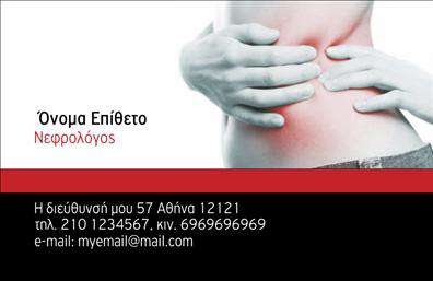 Επαγγελματική κάρτα για Νεφρολόγοι: Αυτή η εξαιρετική επαγγελματική κάρτα έχει σχεδιαστεί ειδικά για νεφρολόγους που επιθυμούν να προβάλουν την αξιοπιστία και την επαγγελματικότητά τους. Με έναν κομψό και σύγχρονο σχεδιασμό, η κάρτα συνδυάζει απαλά χρώματα και καθαρές γραμμές, διασφαλίζοντας ότι θα τραβήξει την προσοχή των πελατών σας.Ο συνολικός σχεδιασμός περιλαμβάνει ένα ευχάριστο φόντο που αποπνέει ηρεμία, ενώ η γραμματοσειρά που επιλέχθηκε είναι ευανάγνωστη και κομψή, ιδανική για να προσδώσει μια αίσθηση σοβαρότητας και επαγγελματισμού. Η διάταξη των πληροφοριών είναι προσεκτικά μελετημένη ώστε να εξασφαλίζει την εύκολη πρόσβαση σε όλα τα στοιχεία επικοινωνίας.Η κάρτα αυτή είναι ιδανική για νεφρολόγους, καθώς μπορεί να προσαρμοστεί εύκολα με το όνομα, το τηλέφωνο, το λογότυπο και άλλα στοιχεία επικοινωνίας. Με αυτόν τον τρόπο, μπορείτε να παρουσιάσετε με ξεκάθαρο τρόπο τις υπηρεσίες σας και να κάνετε γνωστή την επαγγελματική σας δραστηριότητα.Η επαγγελματική αυτή κάρτα βοηθά τον επαγγελματία να ξεχωρίσει και να αφήσει μια θετική εντύπωση στους ασθενείς του, ενισχύοντας την εμπιστοσύνη τους και την επιθυμία τους να επισκεφτούν το ιατρείο σας.Μπορείτε να κάνετε όποιες αλλαγές θέλετε μέσω του online σχεδιαστικού εργαλείου.