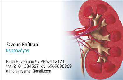 Επαγγελματική κάρτα για Νεφρολόγοι: Αυτή η εντυπωσιακή επαγγελματική κάρτα σχεδιάστηκε ειδικά για Νεφρολόγους, διασφαλίζοντας ότι η πρώτη εντύπωση που αφήνετε στους ασθενείς σας είναι πάντα θετική. Το σχέδιο συνδυάζει σύγχρονα χρώματα, όπως ήρεμο μπλε και λευκό, που αποπνέουν αίσθηση εμπιστοσύνης και επαγγελματισμού. Η καθαρή και ευδιάκριτη γραμματοσειρά καθιστά την επικοινωνία εύκολη και άμεση, ενώ οι λιτές γραμμές προσθέτουν μία δυναμική αίσθηση στην κάρτα σας.Ο επαγγελματικός χαρακτήρας της κάρτας αναδεικνύεται μέσα από την έμφαση στην αισθητική και την ποιοτική εκτύπωση, γεγονός που την καθιστά ιδανική για να εκπροσωπήσει την αξιοπιστία του επαγγέλματος σας. Με το λογότυπο σας στο προσκήνιο, η κάρτα λειτουργεί ως μια άμεση σύσταση προς τους ασθενείς σας.Παράλληλα, η δυνατότητα προσαρμογής της κάρτας είναι καθοριστική. Μπορείτε εύκολα να προσθέσετε το όνομά σας, το τηλέφωνο επικοινωνίας και άλλες λεπτομέρειες που θα βοηθήσουν στην καλή επικοινωνία με τα άτομα που ενδιαφέρεστε. Με την προβολή των υπηρεσιών σας, μπορείτε να κάνετε την παρουσία σας πιο ολοκληρωμένη και ελκυστική.Με αυτή την επαγγελματική κάρτα, έχετε τη δυνατότητα να ξεχωρίσετε από τον ανταγωνισμό και να αφήσετε μια μόνιμη θετική εντύπωση στους πελάτες σας. Μπορείτε να κάνετε όποιες αλλαγές θέλετε μέσω του online σχεδιαστικού εργαλείου.