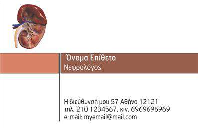 Επαγγελματική κάρτα για Νεφρολόγους: Αυτή η εντυπωσιακή κάρτα συνδυάζει επαγγελματισμό και αισθητική με μοναδικό τρόπο. Τα ήρεμα χρώματα, όπως το γαλάζιο και το λευκό, δημιουργούν μια αίσθηση αξιοπιστίας και ασφάλειας, ιδανική για έναν νεφρολόγο. Η διάταξη των στοιχείων είναι μελετημένη, με ευανάγνωστες γραμματοσειρές που διευκολύνουν την ανάγνωση και ενισχύουν το κύρος της κάρτας.Η κάρτα αυτή αποπνέει επαγγελματισμό, καθιστώντας σαφές ότι ο νεφρολόγος διαθέτει τις γνώσεις και την εμπειρία που χρειάζονται για να προσφέρει υπηρεσίες υψηλής ποιότητας. Η χρήση κατάλληλων background στοιχείων ενισχύει την ατμόσφαιρα εμπιστοσύνης και προσδίδει στους πελάτες την αίσθηση ότι βρίσκονται στα χέρια του κατάλληλου επαγγελματία.Η κάρτα είναι απόλυτα προσαρμόσιμη, παρέχοντας τη δυνατότητα προσθήκης στοιχείων όπως το όνομα, τηλέφωνο, λογότυπο και άλλα στοιχεία επικοινωνίας. Με αυτόν τον τρόπο, ο νεφρολόγος μπορεί να μεταφέρει πληροφορίες που είναι ουσιώδεις για την επικοινωνία με τους ασθενείς του.Αν θέλετε να προβάλετε τις υπηρεσίες σας ή ειδικές θεραπείες, αυτή η κάρτα μπορεί να φιλοξενήσει αυτές τις πληροφορίες με εργονομικό και ελκυστικό τρόπο. Έτσι, μπορείτε να ξεχωρίσετε και να αφήσετε μια θετική εντύπωση στους πελάτες σας.Μπορείτε να κάνετε όποιες αλλαγές θέλετε μέσω του online σχεδιαστικού εργαλείου.