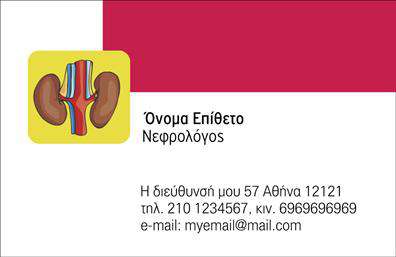 Επαγγελματική κάρτα για νεφρολόγουςΗ κάρτα αυτή φέρει ένα κομψό και σύγχρονο σχέδιο που συνδυάζει τη λειτουργικότητα με την αισθητική. Οι αποχρώσεις του μπλε και του πράσινου αποπνέουν αίσθημα εμπιστοσύνης και επαγγελματισμού, στοιχεία που είναι θεμελιώδη στον τομέα της ιατρικής. Η διάταξη είναι οργανωμένη και καθαρή, με γραμματοσειρές που διασφαλίζουν την ευχρηστία και την ευανάγνωστη παρουσίαση των στοιχείων.Η αναλογία των στοιχείων και οι ισορροπημένες γραμμές αντικατοπτρίζουν τη σοβαρότητα και την αξιοπιστία του επαγγελματία νεφρολόγου. Το σχέδιο αποτυπώνει μια αίσθηση δυναμισμού, καθιστώντας την κάρτα ιδανικό εργαλείο για να προσελκύσετε την προσοχή της πελατείας σας.Η κάρτα προσφέρει την ευχέρεια να προσθέσετε τα στοιχεία σας, όπως όνομα, τηλέφωνο και λογότυπο, επιτρέποντας την προσαρμοστικότητα στις προσωπικές σας ανάγκες. Μπορείτε επίσης να επωφεληθείτε από τον χώρο που διατίθεται για να προβάλετε τις υπηρεσίες σας ή τα προϊόντα σας στον τομέα της νεφρολογίας.Δημιουργώντας μια εντυπωσιακή πρώτη εντύπωση, αυτή η επαγγελματική κάρτα σας βοηθά να ξεχωρίσετε και να εδραιώσετε την παρουσία σας. Είναι ο ιδανικός τρόπος για να προβάλετε την επαγγελματική σας δραστηριότητα στον τομέα της υγείας.Μπορείτε να κάνετε όποιες αλλαγές θέλετε μέσω του online σχεδιαστικού εργαλείου.