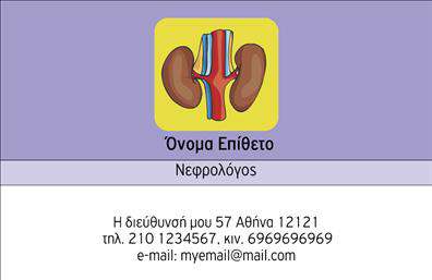 Επαγγελματική κάρτα για ΝεφρολόγοιΗ επιλεγμένη επαγγελματική κάρτα για νεφρολόγους εκπέμπει έναν αέρα επαγγελματισμού και αξιοπιστίας, ιδανική για όλους τους επαγγελματίες του τομέα. Το σχέδιο συνδυάζει ήρεμες αποχρώσεις του μπλε και του λευκού, αναδεικνύοντας την ιατρική αισθητική που ταιριάζει απόλυτα στις ανάγκες των νεφρολόγων.Η διάταξη είναι καθαρή και λειτουργική, με ευανάγνωστες γραμματοσειρές που διευκολύνουν την αναγνωσιμότητα των στοιχείων σας. Τα background στοιχεία προσθέτουν μια κομψή αίσθηση, κάνοντάς την να ξεχωρίζει χωρίς να είναι φορτωμένη. Κάθε λεπτομέρεια έχει σχεδιαστεί επιμελώς για να προσφέρει μία επαγγελματική εικόνα.Αυτή η επαγγελματική κάρτα αναδεικνύει την αξιοπιστία και την εξειδίκευση του νεφρολόγου, ενθαρρύνοντας την εμπιστοσύνη των ασθενών. Με τη δυνατότητα προσθήκης προσωπικών στοιχείων όπως όνομα, τηλέφωνο και λογότυπο, η κάρτα προσαρμόζεται στις ατομικές ανάγκες κάθε επαγγελματία.Επιπλέον, η κάρτα μπορεί να περιλαμβάνει πληροφορίες σχετικά με τις υπηρεσίες ή τα προϊόντα που προσφέρονται, διασφαλίζοντας ότι οι πελάτες θα κατανοήσουν πλήρως το εύρος της εξειδίκευσης σας. Με αυτή την κάρτα, θα έχετε τη δυνατότητα να εντυπωσιάσετε και να ξεχωρίσετε στον ανταγωνισμό.Μπορείτε να κάνετε όποιες αλλαγές θέλετε μέσω του online σχεδιαστικού εργαλείου.