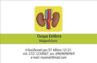 Επαγγελματική κάρτα για ΝεφρολόγουςΗ επαγγελματική κάρτα αυτή συνδυάζει κομψότητα και μοντέρνα αισθητική, προσφέροντας μια ιδανική εικόνα για τους ν εφρολόγους. Τα απαλά χρώματα και η προσεγμένη διάταξη δημιουργούν μια ευχάριστη αίσθηση που αποπνέει επαγγελματισμό. Η χρήση σαφή γραμματοσειράς διευκολύνει την ανάγνωση, ενώ τα φόντα με διακριτικά μοτίβα προσθέτουν μια επιπλέον πινελιά στυλ.Το σχέδιο της κάρτας αντανακλά τον επαγγελματικό χαρακτήρα του νευρολόγου, συνδυάζοντας την αξιοπιστία με την σύγχρονη αισθητική. Κάθε λεπτομέρεια έχει σχεδιαστεί προσεκτικά ώστε να ενισχύει την εικόνα του επαγγελματία στον τομέα της υγείας. Η τυπογραφία και τα χρώματα επιλέχθηκαν ώστε να προβάλλουν το κύρος και την ικανότητα του νεφρολόγου, κάνοντάς τον να ξεχωρίζει στην αγορά.Η επαγγελματική αυτή κάρτα προσφέρει επίσης την δυνατότητα προσαρμογής, επιτρέποντας την προσθήκη στοιχείων όπως το όνομα, τηλέφωνο, λογότυπο και άλλες πληροφορίες επικοινωνίας, ακριβώς όπως επιθυμεί ο επαγγελματίας. Επιπλέον, μπορείτε να προβάλετε τις υπηρεσίες ή προϊόντα σας αποτελεσματικά, αν συνδυάσετε χρήσιμες πληροφορίες στην κάρτα σας.Μια επαγγελματική κάρτα για νεφρολόγους είναι ένα ισχυρό εργαλείο για να ξεχωρίσετε και να αφήσετε θετική εντύπωση στους πελάτες σας. Μπορείτε να κάνετε όποιες αλλαγές θέλετε μέσω του online σχεδιαστικού εργαλείου.