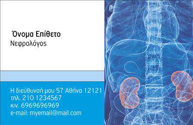 Επαγγελματική κάρτα για ΝεφρολόγοιΑυτή η εντυπωσιακή επαγγελματική κάρτα σχεδιάστηκε ειδικά για επαγγελματίες νεφρολόγους και συνδυάζει αισθητική με λειτουργικότητα. Τα τόνιζα χρώματα σε απαλούς τόνους του μπλε και του πράσινου αποπνέουν αίσθηση ηρεμίας και επαγγελματισμού, καθιστώντας την κατάλληλη για το ιατρικό περιβάλλον.Η διάταξή της είναι προσεκτικά ισορροπημένη, με ευανάγνωστη γραμματοσειρά που διευκολύνει την αναγνωσιμότητα των στοιχείων επικοινωνίας. Χρησιμοποιούνται απλά και κομψά background στοιχεία που συμπληρώνουν το σύνολο, προσθέτοντας έναν αέρα σοβαρότητας και εμπιστοσύνης.Το σχέδιο της κάρτας αντανακλά εξαιρετικά τον επαγγελματισμό και την αξιοπιστία του επαγγέλματος, προετοιμάζοντας τον παραλήπτη να εμπιστευτεί τις υπηρεσίες σας. Η επαγγελματική κάρτα παρέχει τη δυνατότητα εύκολης προσθήκης στοιχείων όπως το όνομα, τηλέφωνο και λογότυπο, εξασφαλίζοντας ότι θα μπορέσετε να προσαρμόσετε την εμφάνιση ανάλογα με τις ανάγκες σας.Εάν επιθυμείτε, μπορείτε να επισημάνετε τις υπηρεσίες σας στον πίσω μέρος της κάρτας, ενισχύοντας έτσι την προβολή των ιατρικών σας υπηρεσιών. Με αυτή την κάρτα, θα ξεχωρίσετε και θα αφήσετε θετική εντύπωση στους πελάτες και συνεργάτες σας. Μπορείτε να κάνετε όποιες αλλαγές θέλετε μέσω του online σχεδιαστικού εργαλείου.