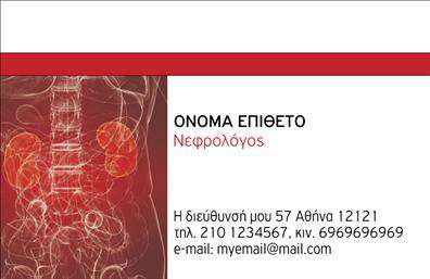 Επαγγελματική κάρτα για ΝεφρολόγοιΗ επαγγελματική κάρτα αυτή σχεδιάστηκε ειδικά για νεφρολόγους, με στόχο να αποπνέει τον επαγγελματισμό και την αξιοπιστία που απαιτεί το συγκεκριμένο επάγγελμα. Το συνολικό σχέδιο της κάρτας συνδυάζει κομψά χρώματα, όπως το μπλε και το λευκό, που παραπέμπουν σε καθαρότητα και υγεία, δημιουργώντας μια αίσθηση εμπιστοσύνης. Οι προσεκτικά επιλεγμένες γραμματοσειρές είναι ευανάγνωστες και προσθέτουν μια αίσθηση σοβαρότητας.Αυτό το σχέδιο αντανακλά τον επαγγελματικό χαρακτήρα των νεφρολόγων, προσδίδοντας μία αίσθηση κύρους στους πελάτες τους. Η προσαρμοστικότητα της κάρτας επιτρέπει στους επαγγελματίες να προσθέσουν στοιχεία επικοινωνίας, όπως όνομα, τηλέφωνο και λογότυπο, διασφαλίζοντας τη δυνατότητα για εξατομίκευση.Επιπλέον, η κάρτα αυτή μπορεί να προβάλλει τις υπηρεσίες που προσφέρει ο επαγγελματίας ιατρός, ενισχύοντας την ορατότητα της επιχείρησης στον τομέα της υγείας. Χάρη στο μοντέρνο και επαγγελματικό της σχέδιο, είναι βέβαια πως θα κάνει τους ασθενείς να αισθανθούν άνετα και εμπιστοσύνη, ξεχωρίζοντας σε κάθε επαγγελματική συνάντηση.Μπορείτε να κάνετε όποιες αλλαγές θέλετε μέσω του online σχεδιαστικού εργαλείου.