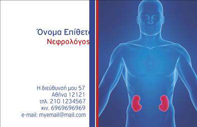 Επαγγελματική κάρτα για ΝεφρολόγοιΑνακαλύψτε την κομψότητα και την επαγγελματική εικόνα που μπορεί να προσφέρει αυτή η επαγγελματική κάρτα για νεφρολόγους. Με μια σύγχρονη διάταξη, η κάρτα ενσωματώνει απαλά χρώματα που εκπέμπουν εμπιστοσύνη και αξιοπιστία. Οι λεπτές γραμμές και η προσεγμένη γραμματοσειρά προσθέτουν μια αίσθηση επαγγελματισμού, ενώ το σουρεαλιστικό background στοιχείο δίνει ζωή στη συνολική εμφάνιση.Το σχέδιο της κάρτας αντικατοπτρίζει τη δυναμική του ιατρικού επαγγέλματος, αναδεικνύοντας τη σοβαρότητα και την αξία που συνδέεται με την ιατρική φροντίδα. Η επιλογή των χρωμάτων και οι κομψές γραφικές εικόνες δείχνουν ότι η καταλληλότητα και η φροντίδα είναι πάντα προτεραιότητα.Αυτή η κάρτα είναι προσαρμόσιμη, επιτρέποντάς σας να προσθέσετε εύκολα το όνομά σας, τον αριθμό τηλεφώνου και το λογότυπό σας, καθιστώντας την ιδανική για τις ανάγκες του κάθε νεφρολόγου. Με τις εκτυπώσεις να είναι υψηλής ποιότητας, οι κάρτες αυτές θα κάνουν μια εντυπωσιακή εμφάνιση σε κάθε επαγγελματική συνάντηση.Επιπλέον, η κάρτα αυτή μπορεί να προβάλλει τις ειδικές υπηρεσίες που προσφέρετε, ενισχύοντας την εικόνα σας στον ιατρικό τομέα και σας βοηθά να ξεχωρίσετε στο πλήθος.Μην χάσετε την ευκαιρία να αφήσετε μια θετική εντύπωση στους ασθενείς σας. Μπορείτε να κάνετε όποιες αλλαγές θέλετε μέσω του online σχεδιαστικού εργαλείου.