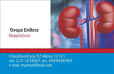 Επαγγελματική κάρτα για ΝεφρολόγοιΑνακαλύψτε τη δύναμη της πρώτης εντύπωσης με αυτήν τη μοναδική επαγγελματική κάρτα που έχει σχεδιαστεί ειδικά για νεφρολόγους. Το κομψό και επαγγελματικό σχεδιαστικό στυλ της κάρτας ενσωματώνει ήρεμα χρώματα, όπως το γαλάζιο και το λευκό, προσφέροντας μία αίσθηση εμπιστοσύνης και στιβαρότητας. Η διάταξη είναι καλά οργανωμένη, επιτρέποντας εύκολη αναγνωσιμότητα των στοιχείων, από το όνομα έως τα στοιχεία επικοινωνίας. Η καθαρή γραμματοσειρά και τα λεπτομερή γραφικά προσθέτουν έναν δυναμικό χαρακτήρα, κάνοντάς την ιδανική για τον επαγγελματία στον τομέα της νεφρολογίας.Αυτή η κάρτα δεν αποτελεί απλώς ένα όργανο επικοινωνίας, αλλά και ένα μέσο αντανάκλασης επαγγελματισμού και αξιοπιστίας. Η αντίθεση του σχεδιασμού και τα φιλόξενα στοιχεία της δίνουν την αίσθηση ότι ο επαγγελματίας είναι προσιτός και έτοιμος να εξυπηρετήσει τους πελάτες του, δημιουργώντας έτσι ένα θετικό αποτύπωμα.Η προσαρμοστικότητα της κάρτας επιτρέπει την εύκολη προσθήκη στοιχείων επικοινωνίας, όπως όνομα, τηλέφωνο και λογότυπο, σύμφωνα με τις ανάγκες της επιχείρησής σας. Ανάλογα με τις παρεχόμενες υπηρεσίες ή προϊόντα, μπορεί να προσαρμοστεί κατάλληλα ώστε να αναδείξει την εμπειρία σας στο χώρο.Εν τέλει, εάν επιθυμείτε να ξεχωρίσετε από το πλήθος και να αφήσετε μία θετική εντύπωση στους πελάτες σας, αυτή η επαγγελματική κάρτα είναι η ιδανική επιλογή. Μπορείτε να κάνετε όποιες αλλαγές θέλετε μέσω του online σχεδιαστικού εργαλείου.