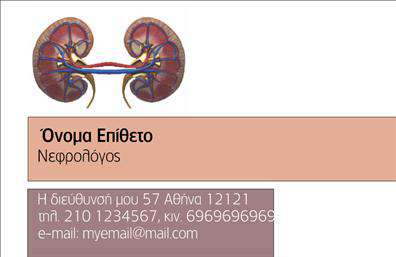 Επαγγελματική κάρτα για ΝεφρολόγοιΑυτή η επαγγελματική κάρτα για νεφρολόγους συνδυάζει κομψότητα και επαγγελματισμό με έναν μοναδικό σχεδιασμό. Τα ήρεμα χρώματα του μπλε και του πράσινου προσφέρουν μια αίσθηση αφοσίωσης και αξιοπιστίας, ιδανικά για την ιατρική σας πρακτική.Η διάταξη της κάρτας είναι άρτια, με σαφή και ευδιάκριτη γραμματοσειρά που διευκολύνει την ανάγνωση. Το λογότυπό σας είναι τοποθετημένο στρατηγικά στο πάνω μέρος, προσελκύοντας άμεσα την προσοχή του παραλήπτη. Διαθέτει επίσης φόντο με λεπτές γραμμές που συμβολίζουν τη ροή και τη συνεξέλιξη, στοιχεία που είναι ζωτικής σημασίας για την επιστήμη της Νεφρολογίας.Ο επαγγελματικός της χαρακτήρας ενισχύεται με την καθαρή διάταξη των στοιχείων επικοινωνίας, που σας επιτρέπει να προσθέσετε το όνομά σας, το τηλέφωνο, τη διεύθυνση και άλλες πληροφορίες με ευκολία. Η προσαρμοστικότητα της κάρτας σας δίνει τη δυνατότητα να δημιουργήσετε μια προσωπική ταυτότητα στους πελάτες σας.Αυτή η κάρτα όχι μόνο προβάλλει εσάς ως επαγγελματία νεφρολόγο αλλά και τις υπηρεσίες που προσφέρετε, ενισχύοντας την αναγνωσιμότητα της πρακτικής σας. Με τη βοήθεια αυτής της κάρτας, χωρίς αμφιβολία, θα ξεχωρίσετε και θα αφήσετε θετική εντύπωση στους ασθενείς σας.Μπορείτε να κάνετε όποιες αλλαγές θέλετε μέσω του online σχεδιαστικού εργαλείου.