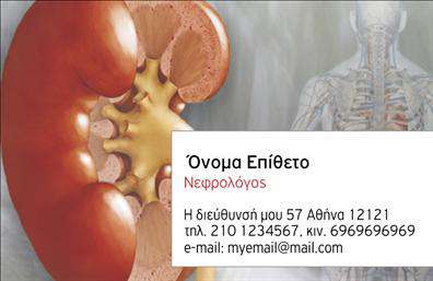 Επαγγελματική κάρτα για ΝεφρολόγουςΑνακαλύψτε την ιδανική επαγγελματική κάρτα για τα ιατρεία ν εφρολόγων, σχεδιασμένη με απαλή και επαγγελματική αισθητική. Η κάρτα διαθέτει ένα κομψό σχεδιασμό σε ήρεμες αποχρώσεις του μπλε και του πράσινου, που παραπέμπουν σε υγεία και ευεξία. Η διάταξη είναι καθαρή και οργανωμένη, με ευανάγνωστες γραμματοσειρές που ενισχύουν τον επαγγελματικό χαρακτήρα της. Το σχήμα και τα background στοιχεία δημιουργούν μία αίσθηση σταθερότητας και αφοσίωσης στην υγειονομική περίθαλψη.Το σχέδιο της κάρτας αντανακλά τον επαγγελματισμό και την αξιοπιστία που απαιτεί η ειδικότητα των νεφρολόγων. Η χρήση των χρωμάτων και οι καλαίσθητες λεπτομέρειες αποπνέουν εμπιστοσύνη και σεβασμό, στοιχεία απαραίτητα για την επικοινωνία με τους ασθενείς.Η κάρτα προσφέρει δυνατότητα προσαρμογής, επιτρέποντας την προσθήκη ονόματος, τηλεφώνου, λογότυπου και άλλων στοιχείων επικοινωνίας, ώστε να εξυπηρετεί κάθε ανάγκη του επαγγελματία. Με αυτό τον τρόπο, οι επαγγελματικές κάρτες γίνονται ένα δυναμικό εργαλείο προώθησης υπηρεσιών ιατρικής φροντίδας.Επιπλέον, μπορεί να προβάλει τις ειδικές υπηρεσίες ή προϊόντα της επιχείρησής σας, είτε πρόκειται για διαγνωστικές μεθόδους είτε για φαρμακευτικές αγωγές, ξεχωρίζοντας σε ανταγωνιστικό περιβάλλον. Μειώστε την επικοινωνιακή απόσταση και αφήστε θετική εντύπωση στους ασθενείς σας.Μπορείτε να κάνετε όποιες αλλαγές θέλετε μέσω του online σχεδιαστικού εργαλείου.