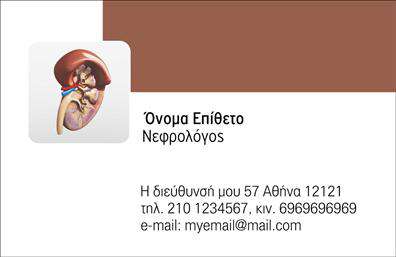 Επαγγελματική κάρτα για νεφρολόγουςΗ συγκεκριμένη επαγγελματική κάρτα σχεδιάστηκε με προσοχή και φινέτσα, ιδανική για επαγγελματίες του τομέα της νεφρολογίας. Οι απαλοί τόνοι του μπλε και του λευκού δημιουργούν μια αίσθηση ηρεμίας και εμπιστοσύνης, προσφέροντας μια κομψή και επαγγελματική εμφάνιση. Η διάταξη είναι οργανωμένη, με κεντρικό σημείο τα στοιχεία του επαγγελματία και το λογότυπό τους, διασφαλίζοντας ότι οι πληροφορίες είναι εύκολα αναγνωρίσιμες.Η γραμματοσειρά είναι καθαρή και ευδιάκριτη, αποπνέοντας αξιοπιστία και σοβαρότητα. Το background περιλαμβάνει διακριτά στοιχεία που ενισχύουν την αίσθηση της ειδικότητας και της εμπειρογνωμοσύνης στον τομέα. Κάθε λεπτομέρεια έχει προγραμματιστεί ώστε να αναδεικνύει τον επαγγελματισμό του νεφρολόγου και να ενισχύει την αξιοπιστία τους στους ασθενείς.Η κάρτα παρέχει επίσης την ευχέρεια να προσαρμόσετε τα στοιχεία σας, όπως το όνομα, το τηλέφωνο και το λογότυπο της επιχείρησης, ώστε να ανταγωνίζεστε την αγορά με δυναμικό τρόπο. Μπορείτε να προβάλετε τις υπηρεσίες σας με έναν επαγγελματικό και ελκυστικό τρόπο, δείχνοντας στους πελάτες σας την αφοσίωσή σας στον τομέα της υγείας.Αυτή η κάρτα θα σας βοηθήσει να ξεχωρίσετε και να αφήσετε θετική εντύπωση σε κάθε επαγγελματική σας συνάντηση ή συνεργασία.Μπορείτε να κάνετε όποιες αλλαγές θέλετε μέσω του online σχεδιαστικού εργαλείου.