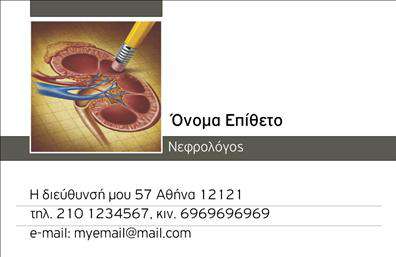 Επαγγελματική κάρτα για ΝεφρολόγοιΗ επαγγελματική κάρτα για Νεφρολόγους συνδυάζει κομψότητα και επαγγελματισμό, προβάλλοντας την εξειδίκευση και την αξιοπιστία σας. Με μία αρμονική διάταξη, τα απαλά χρώματα δημιουργούν μια αίσθηση ηρεμίας και εμπιστοσύνης, ιδανική για τον ιατρικό τομέα. Η γραμματοσειρά είναι καθαρή και σύγχρονη, καθιστώντας τα στοιχεία σας ευανάγνωστα και προσβάσιμα, ενώ το διακριτικό background προσθέτει μια αίσθηση βάθους χωρίς να αποσπά την προσοχή από τις πληροφορίες σας.Το σχέδιο της κάρτας αναδεικνύει τον επαγγελματικό χαρακτήρα σας, ενισχύοντας την αίσθηση της αξιοπιστίας και της εμπιστοσύνης. Είναι προφανές ότι έχει σχεδιαστεί με στόχο να αφήνει θετική εντύπωση στους ασθενείς σας, κάτι ιδιαίτερα σημαντικό για τον τομέα της υγείας.Η κάρτα αυτή είναι απόλυτα προσαρμόσιμη, δίνοντάς σας τη δυνατότητα να προσθέσετε όνομα, τηλέφωνο, λογότυπο και άλλα στοιχεία επικοινωνίας, επιτρέποντας σας να προσαρμόσετε το περιεχόμενο σύμφωνα με τις ανάγκες σας. Επιπλέον, μπορεί να περιλαμβάνει πληροφορίες για τις υπηρεσίες που προσφέρετε, έτσι ώστε οι ασθενείς να γνωρίζουν ακριβώς πώς μπορείτε να τους υποστηρίξετε.Η επαγγελματική κάρτα αυτή βοηθά τον επαγγελματία Νεφρολόγο να ξεχωρίσει στον τομέα του και να κερδίσει τη θετική εκτίμηση των ασθενών, προβάλλοντας μια αξιόπιστη και επαγγελματική εικόνα. Μπορείτε να κάνετε όποιες αλλαγές θέλετε μέσω του online σχεδιαστικού εργαλείου.