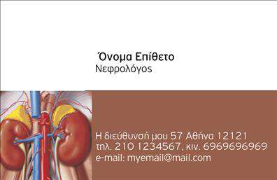 Επαγγελματική κάρτα για Νεφρολόγοι: Μια άριστα σχεδιασμένη κάρτα που αναδεικνύει την ειδικότητα του νεφρολόγου με προσοχή στη λεπτομέρεια. Η χρωματική παλέτα συνδυάζει απαλά πρασινωπά και γαλάζια τόνους που εκπέμπουν ηρεμία και εμπιστοσύνη, στοιχεία ζωτικής σημασίας για τους ασθενείς. Η διάταξη είναι καθαρή και οργανωμένη, με ευανάγνωστες γραμματοσειρές που διευκολύνουν την αναγνώριση των στοιχείων επικοινωνίας. Στο φόντο, λιτά στοιχεία δημιουργούν έναν επαγγελματικό αέρα χωρίς να αποσπούν την προσοχή από το περιεχόμενο.Αυτή η επαγγελματική κάρτα αντανακλά τον επαγγελματισμό και την αξιοπιστία που απαιτεί η ιατρική ειδικότητα. Οι λεπτομέρειες του σχεδιασμού ενισχύουν την εικόνα του γιατρού ως αξιόπιστου επαγγελματία, ενισχύοντας την αίσθηση ασφάλειας για τους ασθενείς.Οι δυνατότητες προσαρμοστικότητας είναι εξαιρετικές, επιτρέποντας προσθήκες όπως το όνομα, το τηλέφωνο και το λογότυπο της κλινικής σας. Κάθε στοιχείο μπορεί να προσαρμοστεί ώστε να αποτυπώνει πλήρως την επιχείρησή σας.Επιπλέον, η κάρτα αυτή μπορεί να προβάλει τις υπηρεσίες σας ή ειδικές θεραπείες, βοηθώντας έτσι τους ασθενείς να αποκτήσουν μια πιο ολοκληρωμένη εικόνα για τις παροχές σας.Μια τέτοια κάρτα είναι βέβαιο ότι θα σας βοηθήσει να ξεχωρίσετε και να αφήσετε μια θετική εντύπωση σε κάθε επαφή σας. Μπορείτε να κάνετε όποιες αλλαγές θέλετε μέσω του online σχεδιαστικού εργαλείου.