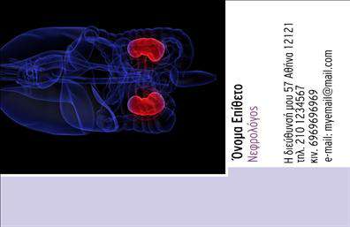 Επαγγελματική κάρτα για Νεφρολόγους: Αυτή η εκλεπτυσμένη επαγγελματική κάρτα σχεδιάστηκε ειδικά για τους νεφρολόγους, αποπνέοντας επαγγελματισμό με μία κομψή και μοντέρνα διάταξη. Τα χρώματα της κάρτας είναι σε γαλάζιες και λευκές αποχρώσεις, που αντανακλούν τη φρεσκάδα και την καθαρότητα - χαρακτηριστικά που σχετίζονται με την υγεία και την ιατρική. Η γραμματοσειρά είναι σύγχρονη και ευανάγνωστη, εστιάζοντας στη σαφήνεια και την επαγγελματική αίσθηση. Το δυναμικό σχέδιο της κάρτας προσφέρει μια άμεση αίσθηση αξιοπιστίας και εμπιστοσύνης, στοιχεία σημαντικά για τους λειτουργούς της υγειονομικής περίθαλψης. Η προσεγμένη διάταξη και τα background στοιχεία ενισχύουν την επαγγελματική εικόνα του νεφρολόγου, αποπνέοντας παράλληλα μία αίσθηση ζεστασιάς και φιλικότητας. Η κάρτα παρέχει ευχέρεια προσαρμογής, καθώς μπορείτε να προσθέσετε εύκολα στοιχεία όπως το όνομα, το τηλέφωνο και το λογότυπο της επιχείρησής σας. Έτσι, μπορεί να αναδείξει τις υπηρεσίες που προσφέρετε στον τομέα της νεφρολογίας, ενισχύοντας την αναγνωσιμότητα και την επαγγελματική σας εικόνα. Η ειδική αυτή κάρτα συμβάλλει αποφασιστικά στο να ξεχωρίσετε από τους συναδέλφους σας και να αφήσετε μία θετική εντύπωση στους ασθενείς και συνεργάτες σας. Μπορείτε να κάνετε όποιες αλλαγές θέλετε μέσω του online σχεδιαστικού εργαλείου.