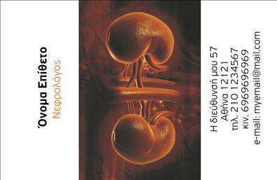 Επαγγελματική κάρτα για Νεφρολόγους: Ένα κομψό και σύγχρονο σχέδιο που αποκαλύπτει την αυστηρότητα και την αξιοπιστία του επαγγέλματος σας. Η κάρτα διαθέτει ένα αριστοκρατικό φίνιρισμα σε αποχρώσεις του μπλε και του λευκού, που ενισχύει την επαγγελματική εικόνα. Η διάταξη είναι προσεκτικά σχεδιασμένη για να εξασφαλίσει ότι όλα τα σημαντικά στοιχεία, όπως το όνομα και οι επαφές σας, είναι ευανάγνωστα και άμεσα προσβάσιμα.Η ελκυστική γραμματοσειρά που χρησιμοποιείται, σε συνδυασμό με μία εκλεπτυσμένη εικόνα που αντικατοπτρίζει την εξειδίκευσή σας, πρόσθετει μία αίσθηση εμπιστοσύνης και καθαρότητας. Το φόντο είναι είτε λευκό για μία πιο κλασική προσέγγιση, είτε μπορεί να περιλαμβάνει υποτονικά στοιχεία που συνδυάζονται άψογα με τις πληροφορίες σας, προσφέροντας έτσι μία ισχυρή επαγγελματική παρουσία.Αυτή η μοναδική κάρτα μπορεί εύκολα να προσαρμοστεί με τα στοιχεία σας, δίνοντάς σας τη δυνατότητα να προσθέσετε πληροφορίες όπως το τηλέφωνο, το λογότυπο της επιχείρησής σας και άλλες λεπτομέρειες επικοινωνίας. Είναι ιδανική για να παρουσιάσετε τις υπηρεσίες σας στους ασθενείς σας, βοηθώντας τους να σας αναγνωρίσουν και να σας θυμούνται καθώς και να επενδύσουν στην υγειονομική φροντίδα που τους προσφέρετε.Αυτή η επαγγελματική κάρτα για νεφρολόγους σας βοηθά να ξεχωρίσετε από τον ανταγωνισμό και να αφήσετε μία θετική εντύπωση στους πελάτες σας. Μπορείτε να κάνετε όποιες αλλαγές θέλετε μέσω του online σχεδιαστικού εργαλείου.