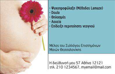 Επαγγελματική κάρτα για Νοσοκόμες ΑποκλειστικέςΑνακαλύψτε την κομψότητα και τη λειτουργικότητα που προσφέρει αυτή η ειδικά σχεδιασμένη επαγγελματική κάρτα για Νοσοκόμες Αποκλειστικές. Με σύγχρονη αισθητική, η κάρτα συνδυάζει απαλά χρώματα και μια καθαρή διάταξη που αποπνέει επαγγελματισμό. Η εκλέπτυνση της γραμματοσειράς και τα φόντα που παραπέμπουν στον ιατρικό τομέα, δημιουργούν μια εντυπωσιακή παρουσία που ξεχωρίζει.Η καρτα επαγγελματική σχεδίαση δεν είναι μόνο αισθητικά ευχάριστη, αλλά και εξαιρετικά λειτουργική. Διαθέτει αρκετό χώρο για να προσθέσετε τις απαραίτητες πληροφορίες σας, όπως όνομα, τηλέφωνο και λογότυπο, ώστε να καταστεί ευκολότερη η επικοινωνία με τους ασθενείς και τον ιατρικό σας περίγυρο.Η δυνατότητα προσαρμογής της κάρτας σας επιτρέπει να προβείτε σε εξατομικεύσεις που αντικατοπτρίζουν την επαγγελματική σας ταυτότητα. Μέσω αυτής της κάρτας, μπορείτε να προβάλετε τις υπηρεσίες σας με έναν ελκυστικό και αξιόπιστο τρόπο, ενισχύοντας περαιτέρω την επιρροή σας στον χώρο της υγειονομικής περίθαλψης.Η καταπληκτική εμφάνιση της κάρτας σάς βοηθά να ξεχωρίσετε και να αφήσετε μια θετική εντύπωση στους ασθενείς και τους συνεργάτες σας. Μπορείτε να κάνετε όποιες αλλαγές θέλετε μέσω του online σχεδιαστικού εργαλείου.