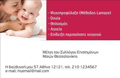 Επαγγελματική κάρτα για Νοσοκόμες ΑποκλειστικέςΑνακαλύψτε την κομψότητα και την επαγγελματική εικόνα με αυτήν την εκπληκτική επαγγελματική κάρτα για νοσοκόμες αποκλειστικές. Ο σχεδιασμός της κάρτας συνδυάζει απαλά και επαγγελματικά χρώματα που αποπνέουν εμπιστοσύνη και αξιοπιστία. Η διάταξη είναι προσεκτικά οργανωμένη, με ευδιάκριτη γραμματοσειρά που διευκολύνει την ανάγνωση των στοιχείων επικοινωνίας σας.Η κάρτα αυτή δεν είναι μόνο καλαίσθητη, αλλά και λειτουργική. Στις εκτυπώσεις της περιλαμβάνονται όλα τα απαραίτητα στοιχεία, από το όνομα και το τηλέφωνο μέχρι το λογότυπο της επιχείρησής σας, εξασφαλίζοντας ότι δεν θα χάσετε ποτέ μια ευκαιρία παρουσίασης. Είναι ιδανική για να προβάλετε τις υπηρεσίες σας και να κάνετε την πρώτη εντύπωση που θα μείνει αξέχαστη.Η ικανότητα προσαρμογής του σχεδίου κάνει την κάρτα ακόμα πιο μοναδική. Μπορείτε να αλλάξετε ή να προσθέσετε οτιδήποτε χρειάζεστε μέσω του online σχεδιαστικού εργαλείου. Με αυτόν τον τρόπο, θα έχετε πάντα μια κάρτα που ταιριάζει απόλυτα στις ανάγκες σας.Η συγκεκριμένη κάρτα σας βοηθά να ξεχωρίσετε στο πεδίο της υγειονομικής περίθαλψης, αντανακλώντας τον επαγγελματισμό και την ποιότητά σας ως νοσοκόμα αποκλειστική. Αυτή η επαγγελματική κάρτα είναι το ιδανικό εργαλείο για να αφήσετε μια θετική εντύπωση στους πελάτες σας.Μπορείτε να κάνετε όποιες αλλαγές θέλετε μέσω του online σχεδιαστικού εργαλείου.