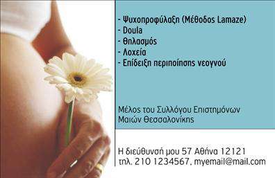 Επαγγελματική κάρτα για Νοσοκόμες ΑποκλειστικέςΑυτή η επαγγελματική κάρτα σχεδιάστηκε ειδικά για να αντικατοπτρίζει τον επαγγελματισμό και την αφοσίωση της νοσηλευτικής φροντίδας. Με μια κομψή και καθαρή διάταξη, οι χρωματικές αποχρώσεις που κυριαρχούν είναι ήπιες και αναπαριστούν τη δυσκολία του επαγγέλματος, ενώ προσθέτουν στην αίσθηση της εμπιστοσύνης.Η λεπτή γραμματοσειρά συνδυάζεται άψογα με το λογότυπο, προσθέτοντας μια δόση κομψότητας. Το φόντο της κάρτας διαθέτει διακριτικά στοιχεία που παραπέμπουν σε ιατρικό περιβάλλον, προσδίδοντας μια μοναδική ατμόσφαιρα επαγγελματισμού.Αυτό το σχέδιο αντανακλά την αξιοπιστία και τη δυνατότητα των νοσοκόμων να παρέχουν υψηλής ποιότητας φροντίδα. Οι πελάτες θα συνειδητοποιήσουν γρήγορα ότι η νοσοκόμα είναι άξια εμπιστοσύνης και με σωστή εκπαίδευση.Επιπλέον, η κάρτα είναι απόλυτα προσαρμόσιμη, επιτρέποντας σ'' εσάς να προσθέσετε το όνομά σας, τον αριθμό τηλεφώνου σας καθώς και άλλα απαραίτητα στοιχεία επικοινωνίας, δίνοντάς σας την ελευθερία να προβληθείτε αναλόγως.Με τη δυνατότητα να προβάλετε υπηρεσίες φροντίδας, αυτή η επαγγελματική κάρτα μπορεί να γίνει ένα εξαιρετικό εργαλείο δικτύωσης και ανάπτυξης επαγγελματικών σχέσεων στον τομέα της υγείας.Αφήστε τη θετική σας εντύπωση να ξεχωρίσει με αυτή τη μοναδική κάρτα που αποπνέει επαγγελματισμό και προσοχή στις λεπτομέρειες. Μπορείτε να κάνετε όποιες αλλαγές θέλετε μέσω του online σχεδιαστικού εργαλείου.