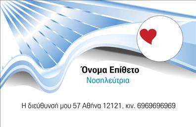 Επαγγελματική κάρτα για Νοσοκόμες ΑποκλειστικέςΗ επαγγελματική αυτή κάρτα σχεδιάστηκε με έμφαση στην αισθητική και την επαγγελματικότητα, ιδανική για νοσοκόμες αποκλειστικές που επιθυμούν να εντυπωσιάσουν. Τα χρώματα που χρησιμοποιούνται είναι απαλά και φιλικά, προσφέροντας μια αίσθηση ηρεμίας και εμπιστοσύνης. Η διάταξη είναι καθαρή και οργανωμένη, με ευανάγνωστη γραμματοσειρά που αναδεικνύει την επαγγελματική ταυτότητα. Στοιχεία όπως το λογότυπο μπορεί να προστεθούν σε στρατηγικές θέσεις για να ενισχύσουν την αναγνωρισιμότητα.Το σχέδιο της κάρτας αντανακλά τον επαγγελματισμό και την αξιοπιστία της νοσοκόμας, προσφέροντας μια αίσθηση σιγουριάς στους πελάτες ή τους ασθενείς. Οι λεπτομέρειες και η επιλογή χρωμάτων δημιουργούν μια ατμόσφαιρα φροντίδας και προσοχής, στοιχεία τα οποία είναι κρίσιμα στον τομέα της υγειονομικής περίθαλψης.Η κάρτα προσφέρει ευέλικτες δυνατότητες προσαρμογής, επιτρέποντας την προσθήκη ονόματος, τηλεφώνου και άλλων στοιχείων επικοινωνίας, διευκολύνοντας έτσι την αλληλεπίδραση με τους ασθενείς και τις οικογένειές τους. Επιπλέον, οι επαγγελματικές κάρτες αυτές μπορούν να προβάλουν τις ειδικές υπηρεσίες ή τα προϊόντα που προσφέρει η νοσοκόμα, ενισχύοντας τη θέση της στην αγορά.Μια φροντισμένη επαγγελματική κάρτα μπορεί να βοηθήσει τους επαγγελματίες να ξεχωρίσουν και να αφήσουν μια θετική εντύπωση στους γύρω τους. Μπορείτε να κάνετε όποιες αλλαγές θέλετε μέσω του online σχεδιαστικού εργαλείου.