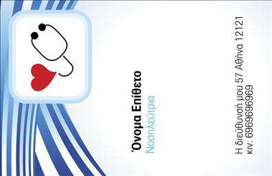 Επαγγελματική κάρτα για Νοσοκόμες Αποκλειστικές: αυτή η κάρτα είναι σχεδιασμένη για να αντικατοπτρίζει τον ακριβή χαρακτήρα και την αξιοπιστία του επαγγέλματος σας. Το κομψό σχέδιο περιλαμβάνει ήρεμα χρώματα, όπως το μπλε και το λευκό, που εκπέμπουν επαγγελματισμό και καθαρότητα, ιδανικά για τον τομέα της υγειονομικής περίθαλψης.Η διάταξη της κάρτας είναι καλοσχεδιασμένη, με ευανάγνωστη γραμματοσειρά που εξασφαλίζει ότι τα στοιχεία σας είναι άμεσα κατανοητά. Το φόντο έχει λεπτές γραμμές που προσθέτουν μια μοντέρνα αίσθηση, ενώ η προσθήκη ενός λογότυπου ή ενός εικονιδίου σχετικού με τη νοσηλευτική θα ενισχύσει την αναγνωρισιμότητά σας.Η σχεδίαση αυτή αντανακλά τον επαγγελματισμό των Νοσοκόμων Αποκλειστικών, κάνοντάς σας να ξεχωρίσετε σε κάθε επαγγελματική συνάντηση ή εκδήλωση. Επιπλέον, η κάρτα προσφέρει ευελιξία, επιτρέποντας την προσαρμογή των προσωπικών σας στοιχείων, όπως το όνομα, τηλέφωνο και άλλες πληροφορίες επικοινωνίας.Μέσω των εκτυπώσεων αυτής της κάρτας, μπορείτε να προβάλετε τις παροχές σας και να αναδείξετε τη φροντίδα που παρέχετε στους ασθενείς σας. Δημιουργήστε τη δική σας μοναδική κάρτα και αφήστε μια θετική εντύπωση στους πελάτες σας. Μπορείτε να κάνετε όποιες αλλαγές θέλετε μέσω του online σχεδιαστικού εργαλείου.