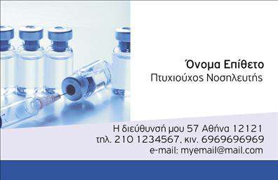 Επαγγελματική κάρτα για Νοσοκόμες ΑποκλειστικέςΑυτή η εντυπωσιακή επαγγελματική κάρτα για νοσοκόμες αποκλειστικές είναι σχεδιασμένη με προσοχή στη λεπτομέρεια, προσφέροντας έναν συνδυασμό κομψότητας και επαγγελματισμού. Το φόντο σε απαλή απόχρωση του μπλε και του λευκού αποπνέει καθαρότητα και ηρεμία, ενώ η έξυπνη διάταξη των στοιχείων προσφέρει ευχάριστη αναγνωσιμότητα.Η γραμματοσειρά είναι εκλεπτυσμένη και μοντέρνα, εξασφαλίζοντας ότι οι πληροφορίες θα είναι άμεσα κατανοητές. Η χρήση εικόνας ή λογότυπου στην κάρτα συμβάλλει στην αναγνωρισιμότητα του επαγγελματία. Κάθε κάρτα είναι προσεγμένη, προσαρμόσιμη με τα προσωπικά σας στοιχεία, όπως το όνομα, τηλέφωνο και επιπλέον στοιχεία επικοινωνίας, διασφαλίζοντας ότι θα αντικατοπτρίζει την προσωπική σας ταυτότητα.Το σχέδιο της κάρτας αποπνέει επαγγελματισμό και αξιοπιστία, στοιχεία που είναι ζωτικής σημασίας για το επάγγελμα των νοσοκόμων αποκλειστικών. Αυτή η κάρτα λειτουργεί και ως μέσο προβολής των υπηρεσιών που προσφέρετε, εξασφαλίζοντας ότι οι πελάτες σας θα έχουν τις πιο σημαντικές πληροφορίες στο χέρι τους.Η σωστή επαγγελματική κάρτα μπορείτε να σας βοηθήσει να ξεχωρίσετε και να αφήσετε θετική εντύπωση στους ασθενείς και τους συνεργάτες σας. Μπορείτε να κάνετε όποιες αλλαγές θέλετε μέσω του online σχεδιαστικού εργαλείου.