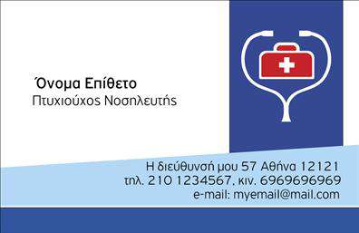 Επαγγελματικές κάρτες - Νοσοκομες Αποκλειστικες - Κωδ.:106560