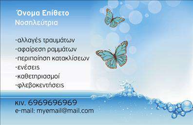 Επαγγελματική κάρτα για Νοσοκόμες Αποκλειστικές που συνδυάζει μοντέρνο σχεδιασμό και επαγγελματική αίσθηση. Η κάρτα διαθέτει μια κομψή διάταξη με απαλές, αλλά εντυπωσιακές αποχρώσεις που αναδεικνύουν τη φροντίδα και την αφοσίωση των επαγγελματιών υγείας. Οι γραμματοσειρές έχουν επιλεγεί προσεκτικά για να ενισχύσουν την ευανάγνωστη και φιλική εμφάνιση του σχεδίου.Το σχέδιο αποπνέει επαγγελματισμό και αξιοπιστία, στοιχείο που είναι ζωτικής σημασίας για τον τομέα της υγειονομικής περίθαλψης. Οι λεπτομέρειες παρέχουν μια αίσθηση καθαρότητας και σαφήνειας, στοιχεία που απαιτούνται σε κάθε επαγγελματική παρέμβαση. Ακόμα, η χρήση φόντου που συνδυάζει χρώματα όπως το πράσινο και το λευκό προσθέτει μια αίσθηση ηρεμίας και εμπιστοσύνης.Η κάρτα είναι απόλυτα προσαρμόσιμη, επιτρέποντας στον επαγγελματία να προσθέσει το όνομά του, το τηλέφωνο και το λογότυπο της επιχείρησης. Αυτή η δυνατότητα ενισχύει τη λειτουργικότητα και την ατομικότητα της κάρτας. Επίσης, η κάρτα μπορεί να προβάλει τις υπηρεσίες που προσφέρει, κάτι που είναι ιδιαίτερα χρήσιμο για τις νοσοκόμες αποκλειστικές.Η εξαιρετική αυτή επαγγελματική κάρτα έχει σχεδιαστεί έτσι ώστε να ξεχωρίζει και να αφήνει μια θετική εντύπωση στους ασθενείς και τις οικογένειές τους. Μπορείτε να κάνετε όποιες αλλαγές θέλετε μέσω του online σχεδιαστικού εργαλείου.