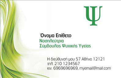 Επαγγελματική κάρτα για Νοσοκόμες ΑποκλειστικέςΗ επαγγελματική κάρτα για νοσοκόμες αποκλειστικές αποπνέει επαγγελματισμό και αξιοπιστία, με ένα σχεδιασμό που συνδυάζει αρμονικά τα χρώματα του λευκού και του γαλάζιου. Η καθαρή και κομψή διάταξη της κάρτας ενισχύεται από μια λεπτή γραμματοσειρά που προσδίδει σοβαρότητα, ενώ το φόντο είναι διακριτικό έτσι ώστε να αναδεικνύει τις πληροφορίες που περιέχει.Το δυναμικό σχέδιο αντικατοπτρίζει την επαγγελματική στάση και την κομψότητα του τομέα, με ιδιαίτερη προσοχή στη λεπτομέρεια. Αυτή η κάρτα είναι ιδανική για να αντικατοπτρίζει την ικανότητα και την αφοσίωση των νοσοκόμων αποκλειστικών, οι οποίοι εργάζονται με αφοσίωση για την υγεία των ασθενών τους.Η λειτουργικότητα της κάρτας ενισχύεται μέσω της δυνατότητας δημιουργίας ενός εξατομικευμένου σχεδιασμού. Μπορείτε να προσθέσετε το όνομά σας, τον αριθμό τηλεφώνου σας, καθώς και το λογότυπο της επιχείρησής σας, διασφαλίζοντας ότι κάθε κάρτα είναι μοναδική και προσαρμοσμένη στις ανάγκες σας.Επιπλέον, οι επαγγελματικές κάρτες παρέχουν την ευκαιρία να προβληθούν οι υπηρεσίες σας, αναδεικνύοντας την αφοσίωσή σας στην υγειονομική περίθαλψη και την πελατοκεντρική προσέγγιση που προσφέρετε. Αυτή η κάρτα σάς βοηθά να ξεχωρίσετε από τον ανταγωνισμό και να αφήσετε μια θετική εντύπωση στους πελάτες σας.Μπορείτε να κάνετε όποιες αλλαγές θέλετε μέσω του online σχεδιαστικού εργαλείου.