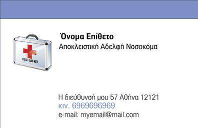 Επαγγελματική κάρτα για Νοσοκόμες ΑποκλειστικέςΑυτή η εντυπωσιακή επαγγελματική κάρτα συνδυάζει την κομψότητα με τη λειτουργικότητα, καθιστώντας την ιδανική για νοσοκόμες αποκλειστικές που επιθυμούν να παρουσιαστούν με τον πιο επαγγελματικό τρόπο. Το σχέδιο χαρακτηρίζεται από ήρεμα και επαγγελματικά χρώματα, που αποπνέουν ηρεμία και αξιοπιστία, ενισχύοντας την εικόνα του επαγγέλματος.Η διάταξη είναι καθαρή και προσεγμένη, με ευανάγνωστες γραμματοσειρές που διευκολύνουν την αναγνωσιμότητα. Στο background μπορεί να υπάρχουν διακριτικά στοιχεία που υπογραμμίζουν την ιατρική και φροντιστηριακή διάσταση, προσθέτοντας μία αίσθηση επαγγελματισμού.Οι επαγγελματικές κάρτες αντικατοπτρίζουν την αξιοπιστία και την αφοσίωση στον τομέα της υγείας, εξασφαλίζοντας ότι οι νοσοκόμες αποκλειστικές θα γίνει αμέσως κατανοητές ως εξειδικευμένες επαγγελματίες. Η προσαρμοστικότητα του σχεδίου επιτρέπει την εύκολη προσθήκη στοιχείων, όπως το όνομα, το τηλέφωνο και το λογότυπο, διασφαλίζοντας τη μοναδικότητα της κάρτας σας.Αυτή η κάρτα μπορεί να προβάλλει τις υπηρεσίες σας και να αναδείξει την προσφορά σας στον τομέα της περίθαλψης, ενισχύοντας την παρουσία σας στην αγορά. Με την παρουσίαση αυτής της επαγγελματικής κάρτας, θα ξεχωρίσετε και θα αφήσετε μια θετική εντύπωση στους πελάτες σας. Μπορείτε να κάνετε όποιες αλλαγές θέλετε μέσω του online σχεδιαστικού εργαλείου.