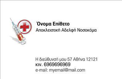 Επαγγελματική κάρτα για Νοσοκόμες ΑποκλειστικέςΑυτή η εκπληκτική επαγγελματική κάρτα σχεδιάστηκε με προσοχή και επαγγελματισμό, αποτελώντας την ιδανική επιλογή για νοσοκόμες αποκλειστικές που θέλουν να εντυπωσιάσουν. Η κομψή διάταξή της συνδυάζει σύγχρονα στοιχεία με κλασικές λεπτομέρειες, δημιουργώντας μια αίσθηση εμπιστοσύνης και αξιοπιστίας.Με δύο τόνους γαλάζιου και λευκού, η κάρτα ενσωματώνει απαλή αισθητική και φρεσκάδα. Η φιλική γραμματοσειρά προσθέτει μια προσωπική πινελιά, ενώ το φόντο διακριτικών γεωμετρικών σχημάτων χρησιμεύει για να αναδείξει τα σημαντικότερα στοιχεία της.Ο σχεδιασμός της κάρτας αντανακλά τον επαγγελματισμό που απαιτεί η θέση μιας νοσοκόμας, υπογραμμίζοντας την εξειδίκευση και την αξιοπιστία της. Το καθαρό και ευανάγνωστο layout διασφαλίζει ότι οι πελάτες θα έχουν άμεση πρόσβαση σε στοιχεία επικοινωνίας, όπως το όνομα, το τηλέφωνο και το λογότυπο της επιχείρησης.Η κάρτα μπορεί επίσης να προβάλει τις μοναδικές υπηρεσίες και ικανότητες της νοσοκόμας, κάνοντάς την ακόμα πιο ελκυστική για τους δυνητικούς πελάτες. Η δυνατότητα προσαρμογής της κάρτας σας δίνει τη δυνατότητα να προσθέσετε όποιες λεπτομέρειες επιθυμείτε, κάνοντάς την εξαιρετικά λειτουργική.Αυτή η επαγγελματική κάρτα σίγουρα θα σας ξεχωρίσει και θα αφήσει θετική εντύπωση σε κάθε επαφή σας. Μπορείτε να κάνετε όποιες αλλαγές θέλετε μέσω του online σχεδιαστικού εργαλείου.