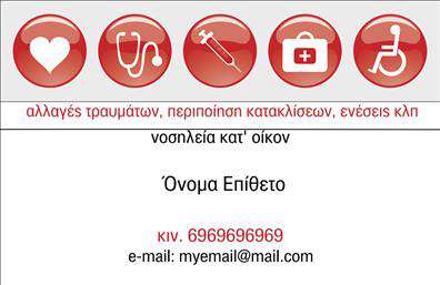 Επαγγελματική κάρτα για Νοσοκόμες Αποκλειστικές: Η σχεδίαση αυτής της επαγγελματικής κάρτας συνδυάζει κομψότητα και επαγγελματισμό, προσφέροντας μια εντυπωσιακή πρώτη εντύπωση. Με απαλά χρώματα και μια ισορροπημένη διάταξη, οι λεπτομέρειες αναδεικνύονται μέσα από μια εκλεπτυσμένη γραμματοσειρά. Το background στοιχείο προσθέτει βάθος, καθιστώντας την κάρτα οπτικά ελκυστική και εύκολα αναγνωρίσιμη. Αυτή η κάρτα εκπέμπει επαγγελματισμό και αξιοπιστία, χαρακτηρίζοντας την επιστήμη της υγείας και την αφοσίωση των Νοσοκόμες Αποκλειστικές. Το δυναμικό σχέδιο ενισχύει την αίσθηση της εμπιστοσύνης που αποπνέει ο επαγγελματίας, βοηθώντας στην καθιέρωση μιας σταθερής σχέσης με τους πελάτες και τους συνεργάτες του. Η προσαρμοστικότητα της κάρτας επιτρέπει την εύκολη προσθήκη στοιχείων όπως το όνομα, το τηλέφωνο και το λογότυπο της επιχείρησης. Έτσι, ο κάθε επαγγελματίας μπορεί να προσαρμόσει την κάρτα στις ατομικές του ανάγκες, διασφαλίζοντας ότι οι πελάτες θα διαθέτουν τα κατάλληλα στοιχεία για να τον προσεγγίσουν. Επιπλέον, η κάρτα μπορεί να προβάλλει τις υπηρεσίες ή τα προϊόντα της επιχείρησης, αναδεικνύοντας τις δεξιότητες και την ικανότητα των Νοσοκόμων Αποκλειστικών. Αυτή η επαγγελματική κάρτα δρα σαν εργαλείο στα χέρια του επαγγελματία, κάνοντάς τον να ξεχωρίζει και αφήνοντας μια θετική εντύπωση σε κάθε συνάντηση. Μπορείτε να κάνετε όποιες αλλαγές θέλετε μέσω του online σχεδιαστικού εργαλείου.