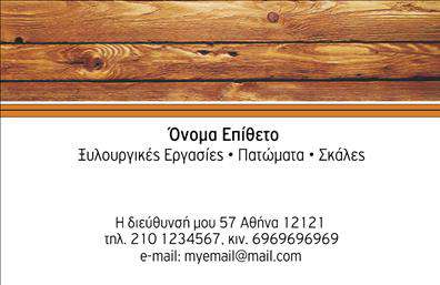 Επαγγελματική κάρτα για ΞυλουργούςΑυτή η εντυπωσιακή επαγγελματική κάρτα έχει σχεδιαστεί ειδικά για Ξυλουργούς, προβάλλοντας την τέχνη και την επαγγελματική σας ακεραιότητα. Με μια κομψή διάταξη και φυσικά, γήινα χρώματα, αποπνέει μια αίσθηση εμπιστοσύνης και ποιότητας. Η γραμματοσειρά είναι σύγχρονη και ευανάγνωστη, προσφέροντας άριστη αλληλεπίδραση με τον χρήστη.Ο σχεδιασμός της κάρτας αντικατοπτρίζει την επαγγελματική εικόνα του Ξυλουργού, συνδυάζοντας στοιχεία που επικεντρώνονται στην ξύλινη τέχνη. Το background μπορεί να απεικονίζει ξύλινες υφές ή εργαλεία, τονίζοντας την εξειδίκευση του επαγγελματία και προσκαλώντας τους πελάτες να εξερευνήσουν τις υπηρεσίες σας. Η κάρτα σας προσφέρει την ευελιξία να προσθέσετε τα προσωπικά σας στοιχεία, όπως το όνομα, τηλέφωνο και λογότυπο, καθιστώντας την εύκολα προσαρμόσιμη στις ανάγκες σας. Επιπλέον, μπορείτε να συμπεριλάβετε πληροφορίες σχετικά με τις υπηρεσίες ή τα προϊόντα που προσφέρετε, κάνοντάς την ιδανική για την ανάδειξη των μοναδικών σας προσφορών.Αυτή η κάρτα θα σας βοηθήσει να ξεχωρίσετε στον κλάδο σας και να αφήσετε μια θετική και διαρκή εντύπωση στους πελάτες σας. Επαγγελματικές κάρτες όπως αυτή είναι απαραίτητες για κάθε επαγγελματία που αναζητά επιτυχία και αξιοπιστία.Μπορείτε να κάνετε όποιες αλλαγές θέλετε μέσω του online σχεδιαστικού εργαλείου.