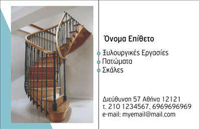 Επαγγελματική κάρτα για Ξυλουργούς - Ανακαλύψτε την απόλυτη έκφραση του επαγγελματισμού και της δημιουργικότητας με αυτήν την εντυπωσιακή επαγγελματική κάρτα. Το σχεδιαστικό της στυλ συνδυάζει ζεστές και γήινες αποχρώσεις, ιδανικές για να αποτυπώσουν την ουσία του ξυλουργικού επαγγέλματος. Η διάταξή της είναι προσεκτικά μελετημένη, με ευανάγνωστες γραμματοσειρές που προβάλλουν το όνομά σας και τα στοιχεία επικοινωνίας σας με σαφήνεια. Η κάρτα αυτή, με φόντο που παραπέμπει σε ξύλο, αποπνέει έναν επαγγελματικό χαρακτήρα που εμπνέει εμπιστοσύνη στους πελάτες σας. Είναι η ιδανική επιλογή για να αναδείξετε την αξία των υπηρεσιών σας στον τομέα των ξυλουργικών εργασιών. Αυτό το σχέδιο προσφέρει ευελιξία, επιτρέποντάς σας να προσαρμόσετε τα στοιχεία σας, όπως το όνομα, το τηλέφωνο και το λογότυπο σας, διατηρώντας παράλληλα μία καθαρή και επαγγελματική εικόνα. Χρησιμοποιήστε την κάρτα για να προβάλετε τις ειδικές υπηρεσίες σας ή τα προϊόντα σας σε υποψήφιους πελάτες, ενισχύοντας την επικοινωνία σας. Κάθε επαγγελματίας ξυλουργός χρειάζεται μία κάρτα που να ξεχωρίζει και να αφήνει θετική εντύπωση. Η συγκεκριμένη επιλογή θα σας βοηθήσει να διαφοροποιηθείτε από τον ανταγωνισμό και να κερδίσετε την εμπιστοσύνη του κοινού σας. Μπορείτε να κάνετε όποιες αλλαγές θέλετε μέσω του online σχεδιαστικού εργαλείου.