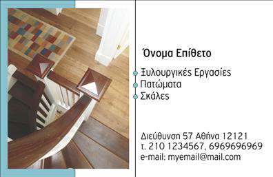 Επαγγελματική κάρτα για ΞυλουργούςΑνακαλύψτε την ιδανική επαγγελματική κάρτα που συνδυάζει κομψότητα και επαγγελματισμό, ειδικά σχεδιασμένη για τους Ξυλουργούς. Με ζεστές αποχρώσεις του καφέ και του πράσινου, η κάρτα αποπνέει την αίσθηση της ξυλείας και της φυσικής ομορφιάς, στοιχεία που είναι απόλυτα συνυφασμένα με το επάγγελμα. Η διάταξη είναι καθαρή και οργανωμένη, με ευανάγνωστα στοιχεία που εξασφαλίζουν ότι η πληροφόρηση παραμένει προσβάσιμη και ευχάριστη.Οι γραμματοσειρές είναι μοντέρνες αλλά και κλασικές, προσδίδοντας έναν αέρα αξιοπιστίας και σοβαρότητας. Το μικρό αλλά εντυπωσιακό λογότυπο που μπορεί να προστεθεί αναδεικνύει την προσωπικότητα και το στυλ του επαγγελματία και ενισχύει τη μνήμη του πελάτη. Το φόντο μπορεί να περιλαμβάνει διακριτικά σχέδια από ξυλία, προσθέτοντας βάθος στην εικόνα τη στιγμή που αναδεικνύει τις βασικές πληροφορίες.Η δυνατότητα προσαρμογής είναι ένα από τα πιο δυναμικά χαρακτηριστικά αυτής της κάρτας. Μπορείτε εύκολα να προσθέσετε το όνομά σας, το τηλέφωνο, τη διεύθυνση και άλλες κρίσιμες πληροφορίες επικοινωνίας. Επιπλέον, μπορείτε να προβάλετε τις υπηρεσίες σας, όπως οι κατασκευές από ξυλεία και οι ανακαινίσεις, με τρόπο που να κεντρίζει το ενδιαφέρον των πελατών.Αυτή η επαγγελματική κάρτα θα σας βοηθήσει να ξεχωρίσετε και να αφήσετε θετική εντύπωση σε κάθε δυνητικό πελάτη. Μπορείτε να κάνετε όποιες αλλαγές θέλετε μέσω του online σχεδιαστικού εργαλείου.