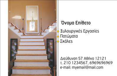 Επαγγελματική κάρτα για Ξυλουργούς! Αυτή η στυλάτη κάρτα είναι εμπνευσμένη από την τέχνη της ξυλουργικής, φέρνοντας μπροστά έναν εξαιρετικό συνδυασμό αισθητικής και επαγγελματισμού. Με μία κομψή διάταξη που διακρίνεται για την καθαρότητα και τη λειτουργικότητά της, η κάρτα χρησιμοποιεί γήινα χρώματα που αποπνέουν ζεστασιά και ασφάλεια, στοιχεία που αποτυπώνουν την φύση της δουλειάς του ξυλουργού. Η γραμματοσειρά είναι επιλεγμένη με προσοχή, εστιάζοντας στη αναγνωσιμότητα και την κλασική αίσθηση, ενώ φόντο λεπτομέρειες προβάλλουν τη δύναμη των υλικών που χρησιμοποιούνται στη βιοτεχνία. Οι επαγγελματικές κάρτες για τα επαγγέλματα, όπως οι Ξυλουργοί, είναι σχεδιασμένες να αντικατοπτρίζουν κύρος και εμπιστοσύνη, στοιχειώδη χαρακτηριστικά που ο πελάτης αναζητά. Αυτή η κάρτα μπορεί εύκολα να προσαρμοστεί με τα στοιχεία σας, όπως το όνομα, τηλέφωνο, λογότυπο και άλλα σημαντικά στοιχεία επικοινωνίας, εξασφαλίζοντας ότι θα κρατήσετε πάντα τον πελάτη σε άμεση επαφή. Παράλληλα, είναι ιδανική για να προβάλετε τις υπηρεσίες ή τα προϊόντα σας, όπως τοποθετήσεις ξύλινων δαπέδων και άλλες εξειδικευμένες εργασίες. Δημιουργήστε μία μοναδική εντύπωση και ξεχωρίστε στον κλάδο σας με την επαγγελματική σας κάρτα. Μπορείτε να κάνετε όποιες αλλαγές θέλετε μέσω του online σχεδιαστικού εργαλείου.