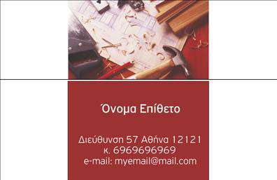 Επαγγελματική κάρτα για ΞυλουργούςΗ κάρτα αυτή συνδυάζει την κομψότητα με την πρακτικότητα, ιδανική για επαγγελματίες Ξυλουργούς. Τα φυσικά χρώματα του ξύλου, που κυριαρχούν στο σχέδιο, αποπνέουν μια αίσθηση ζεστασιάς και αυθεντικότητας, ενώ οι συμφωνίες των τόνων ενισχύουν την επαγγελματική εικόνα. Η στυλιζαρισμένη γραμματοσειρά καθιστά τα στοιχεία ευανάγνωστα, ενώ η διάταξη προσφέρει τη σωστή ισορροπία ανάμεσα στα προσωπικά στοιχεία και την εταιρική ταυτότητα.Αυτό το σχέδιο αντανακλά την αξιοπιστία και τον επαγγελματισμό του τομέα, προσφέροντας μια πρώτης τάξεως εντύπωση στους πελάτες. Η συνολική αισθητική συνδυάζει μια παραδοσιακή προσέγγιση που αποπνέει εμπιστοσύνη με σύγχρονα στοιχεία.Επιπλέον, οι επαγγελματικές κάρτες παρέχουν τη δυνατότητα προσθήκης στοιχείων όπως το όνομα, το τηλέφωνο, το λογότυπο της επιχείρησης, αλλά και άλλα στοιχεία επικοινωνίας. Αυτός ο συνδυασμός προσαρμοστικότητας και λειτουργικότητας συμβάλλει στο να μπορείτε να δημιουργήσετε μια κάρτα που σας αντιπροσωπεύει πλήρως.Η κάρτα μπορεί να προβάλλει τις υπηρεσίες σας, εστιάζοντας στις ειδικότητές σας στον τομέα της ξυλουργικής, ενισχύοντας έτσι την αναγνώριση της επιχείρησής σας στην αγορά.Κάθε λεπτομέρεια αυτής της κάρτας βοηθά τον επαγγελματία να ξεχωρίσει και να αφήσει μια θετική εντύπωση στους πελάτες του.Μπορείτε να κάνετε όποιες αλλαγές θέλετε μέσω του online σχεδιαστικού εργαλείου.