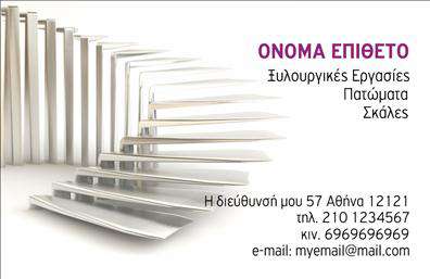 Επαγγελματική κάρτα για ΞυλουργούςΗ επαγγελματική κάρτα για τους ξυλουργούς συνδυάζει μοναδικά στυλ και επαγγελματισμό, με στόχο να αφήσει μια εντυπωσιακή αίσθηση στους πελάτες σας. Το σχέδιο της κάρτας χρησιμοποιεί ζεστά χρώματα, όπως το καφέ και το μπεζ, που αντικατοπτρίζουν τη φυσική ομορφιά του ξύλου και δημιουργούν μια αίσθηση ζεστασιάς και οικειότητας. Με προσεκτική διάταξη και ευδιάκριτη γραμματοσειρά, οι πληροφορίες σας είναι εύκολα προσβάσιμες και βοηθούν στην αμεσότητα της επικοινωνίας.Το σχέδιο της κάρτας αντανακλά τον επαγγελματικό χαρακτήρα και την αξιοπιστία του επαγγέλματος, προσδίδοντας κύρος και σοβαρότητα στην εικόνα σας. Οι πελάτες σας θα νιώσουν σιγουριά γνωρίζοντας ότι συνεργάζονται με έναν επαγγελματία που εκτιμά την ποιότητα και την προσοχή στη λεπτομέρεια.Η κάρτα σας προσφέρει τη δυνατότητα να προσθέσετε προσωπικά στοιχεία όπως όνομα, τηλέφωνο και λογότυπο, έτσι ώστε να είναι προσαρμοσμένη στις ανάγκες σας. Μπορείτε επίσης να προβληθούν οι υπηρεσίες και τα προϊόντα σας, ενισχύοντας την αναγνωρισιμότητα της επιχείρησής σας.Αυτή η επαγγελματική κάρτα θα σας βοηθήσει να ξεχωρίσετε και να αφήσετε θετική εντύπωση στους πελάτες σας, διασφαλίζοντας ότι θα σας θυμούνται. Μπορείτε να κάνετε όποιες αλλαγές θέλετε μέσω του online σχεδιαστικού εργαλείου.