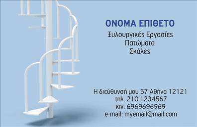 Επαγγελματική κάρτα για Ξυλουργούς - Αυτή η εντυπωσιακή κάρτα αποπνέει τον επαγγελματισμό και την τέχνη του ξυλουργού, συνδυάζοντας λειτουργικότητα και αισθητική με μοναδικό τρόπο. Το design της χαρακτηρίζεται από ζεστές καφέ και χρυσές αποχρώσεις που παραπέμπουν στα φυσικά υλικά της ξυλείας, με έναν κομψό φόντο που προσθέτει βάθος και προσοχή στη λεπτομέρεια. Η χρήση καλαίσθητης γραμματοσειράς αναδεικνύει την επωνυμία, ενώ η διάταξη των στοιχείων είναι προσεγμένα οργανωμένη για εύκολη ανάγνωση.  Το σχέδιο αυτά έχει δημιουργηθεί για να αντανακλά την αξιοπιστία και τον επαγγελματικό χαρακτήρα του επαγγέλματος του Ξυλουργού. Με την προσθήκη ενός λογότυπου ή μιας εικόνας που σχετίζεται με την εργασία, η κάρτα γίνεται ένα ισχυρό εργαλείο προώθησης, επιδεικνύοντας τις δεξιότητες και την ποιότητα των υπηρεσιών σας.  Σημαντικό είναι ότι η κάρτα μπορεί να προσαρμοστεί εύκολα για να περιλάβει τα στοιχεία σας όπως το όνομα, το τηλέφωνο και άλλες πληροφορίες επικοινωνίας, επιτρέποντας έτσι τη δημιουργία μιας μοναδικής και προσωπικής ταυτότητας.  Αποκτήστε τις επαγγελματικές σας κάρτες και αφήστε θετική εντύπωση σε κάθε επαφή, ξεχωρίζοντας στον ανταγωνισμό. Μπορείτε να κάνετε όποιες αλλαγές θέλετε μέσω του online σχεδιαστικού εργαλείου.